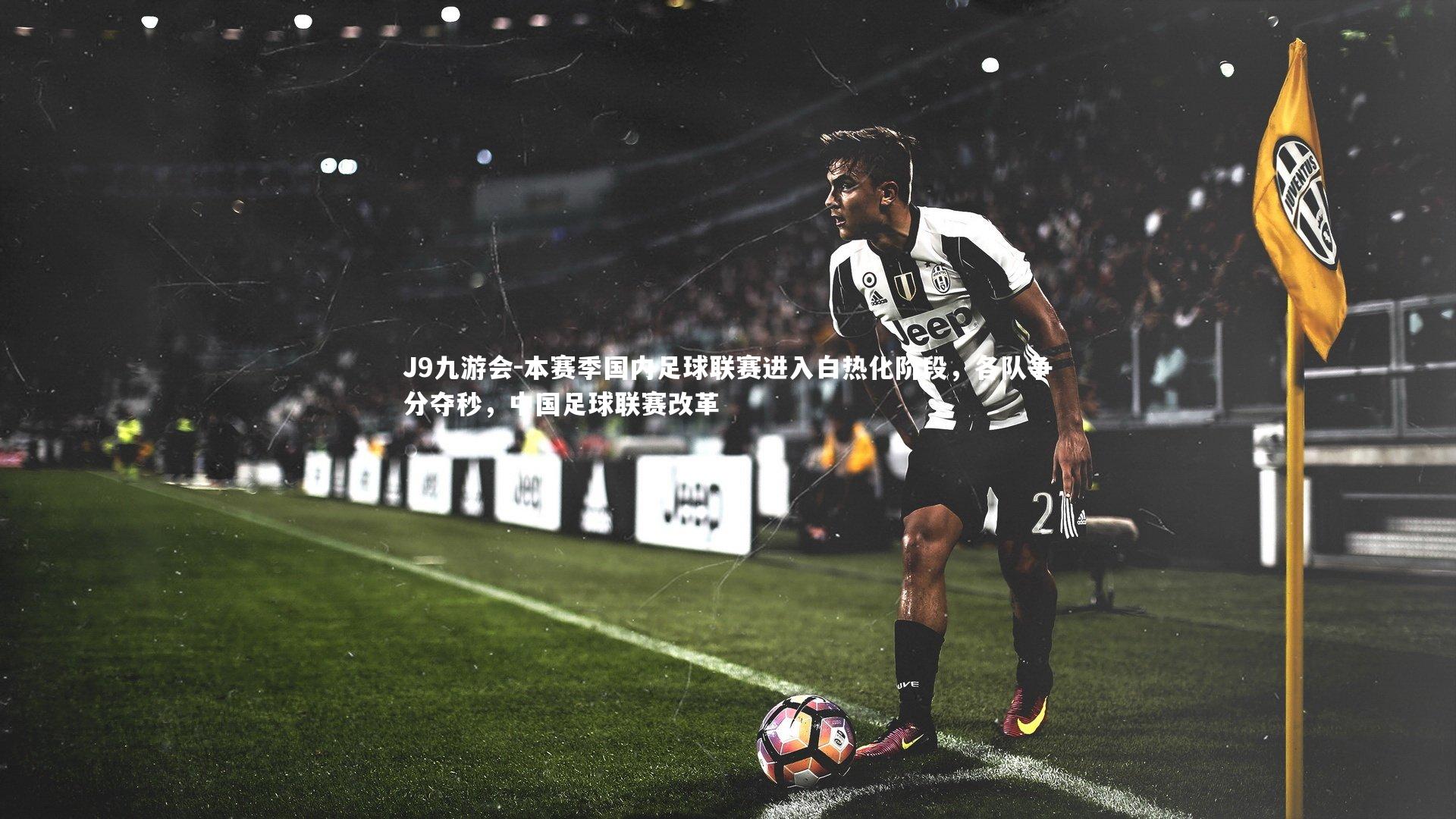 本赛季国内足球联赛进入白热化阶段，各队争分夺秒，中国足球联赛改革
