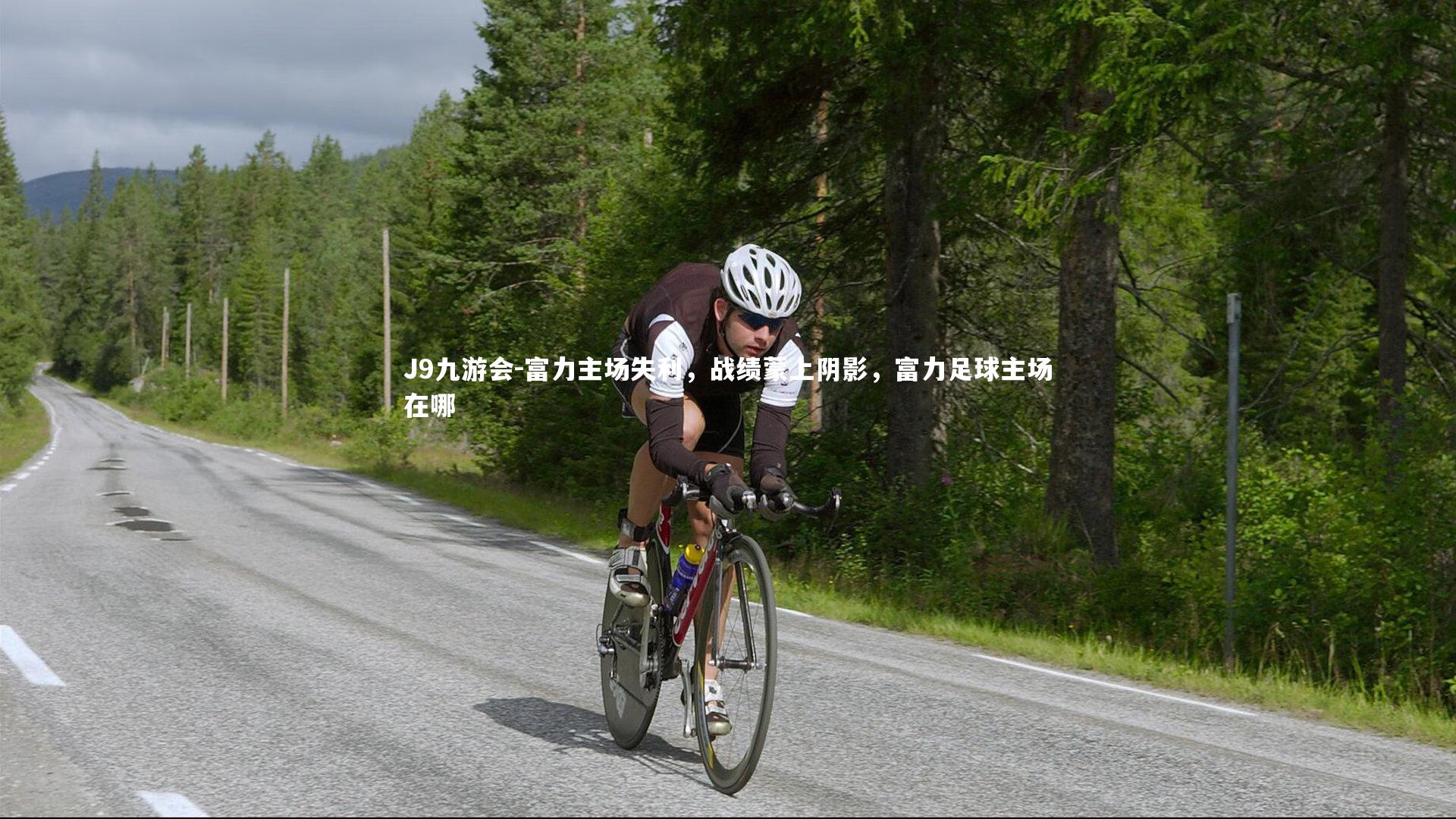 富力主场失利，战绩蒙上阴影，富力足球主场在哪