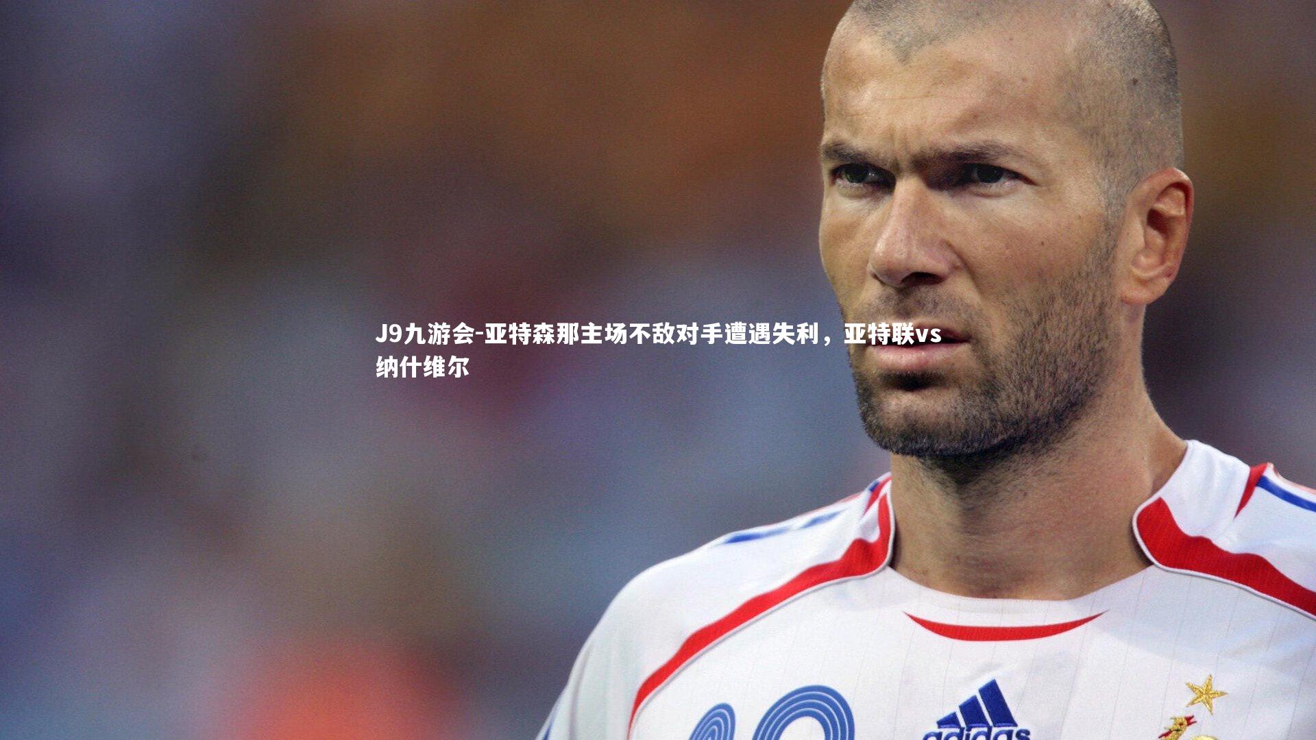 亚特森那主场不敌对手遭遇失利，亚特联vs纳什维尔