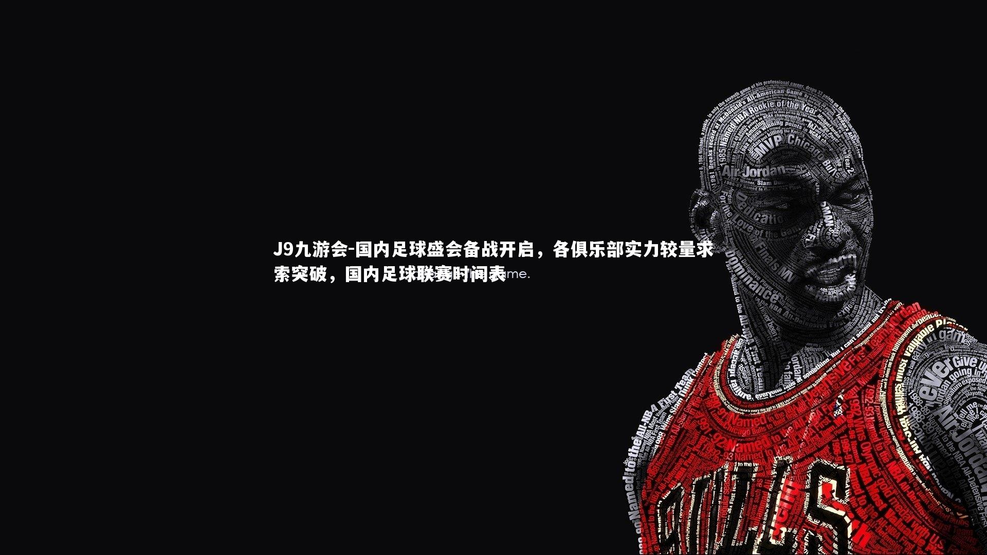 国内足球盛会备战开启，各俱乐部实力较量求索突破，国内足球联赛时间表