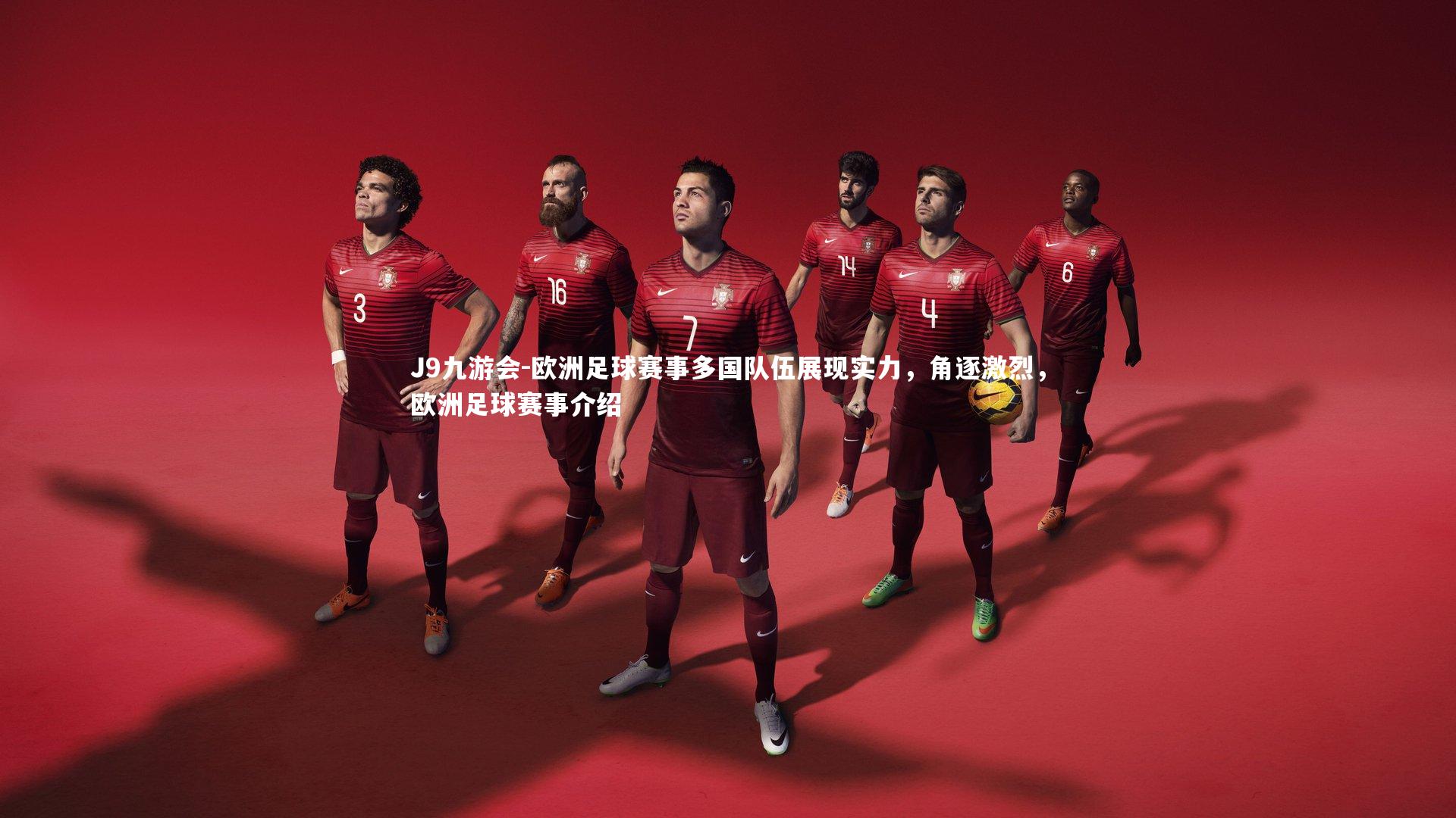 欧洲足球赛事多国队伍展现实力，角逐激烈，欧洲足球赛事介绍