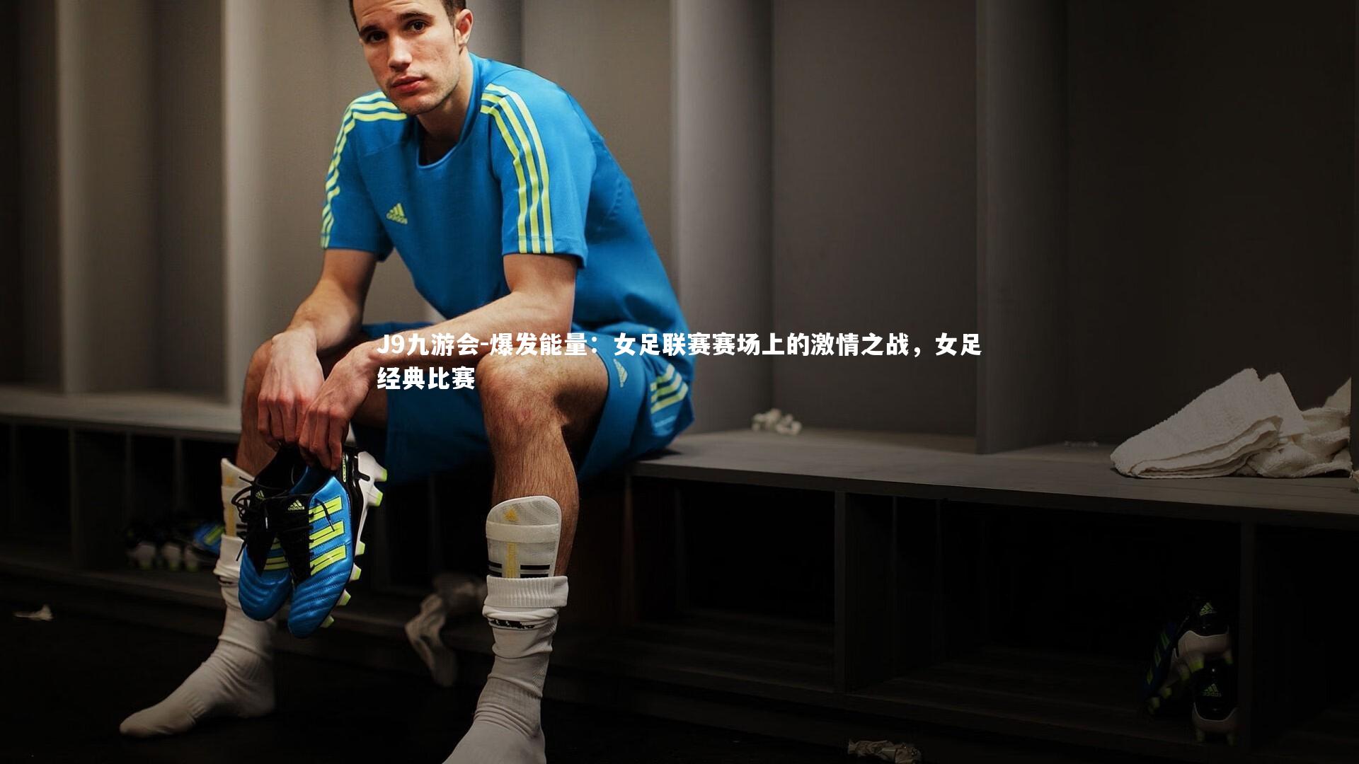 爆发能量：女足联赛赛场上的激情之战，女足经典比赛