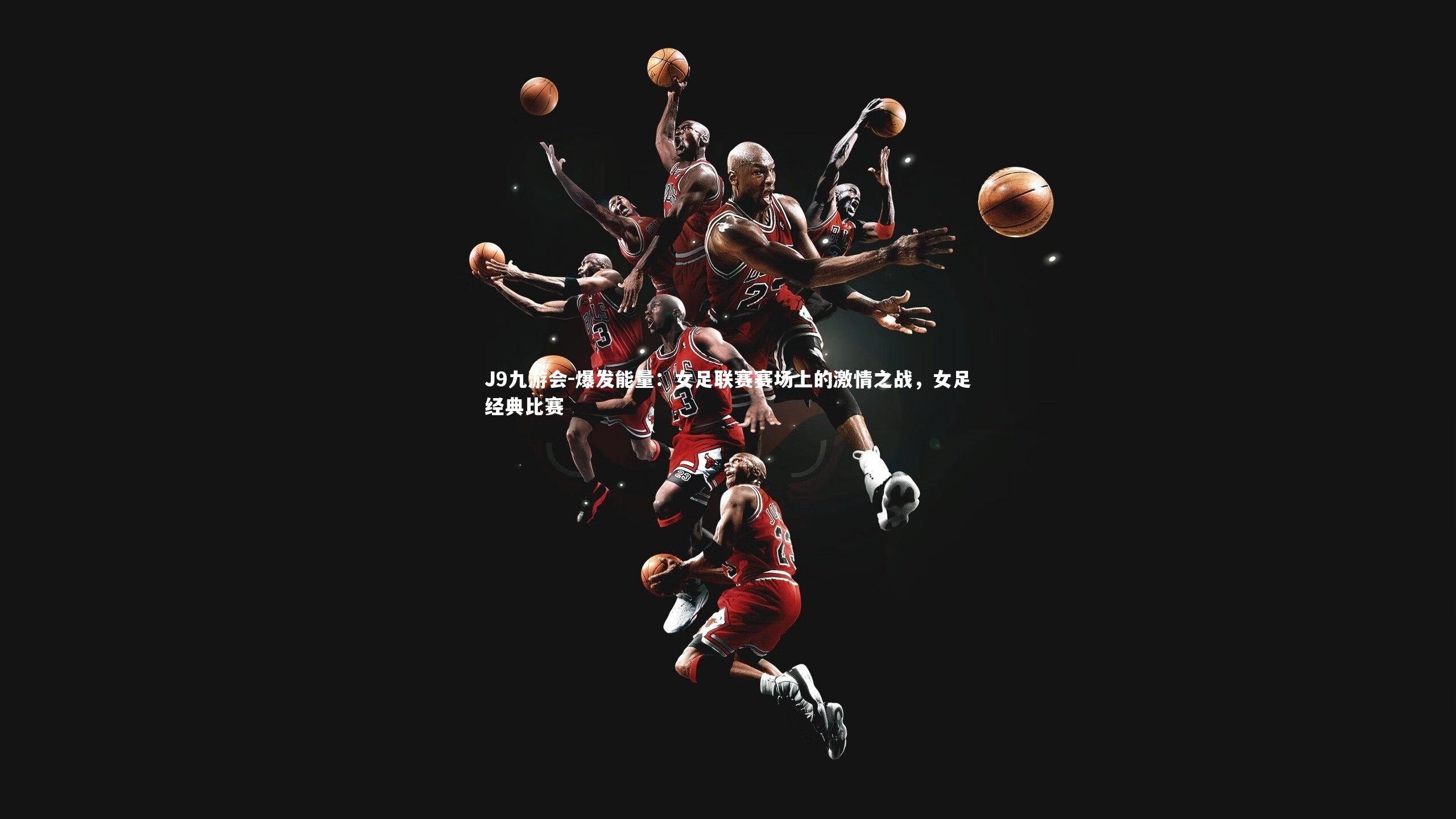 爆发能量：女足联赛赛场上的激情之战，女足经典比赛