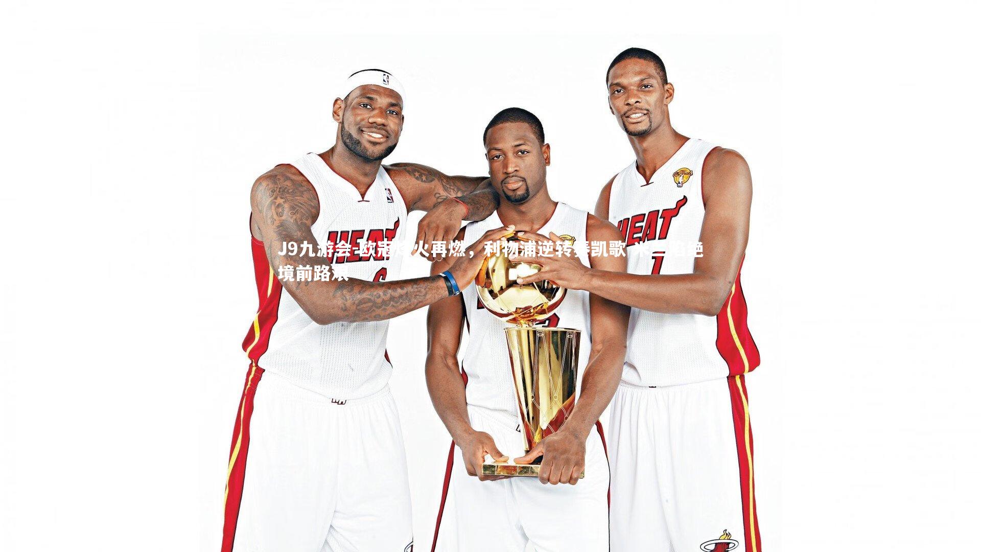 欧冠烽火再燃，利物浦逆转奏凯歌 米兰陷绝境前路艰