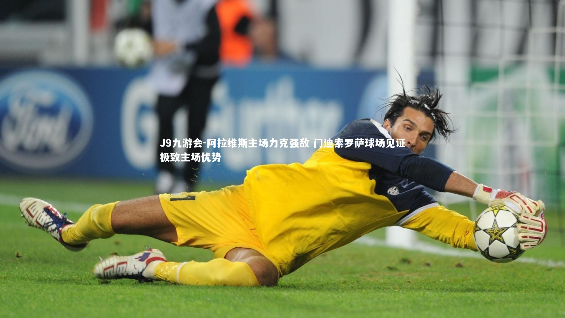 阿拉维斯主场力克强敌 门迪索罗萨球场见证极致主场优势