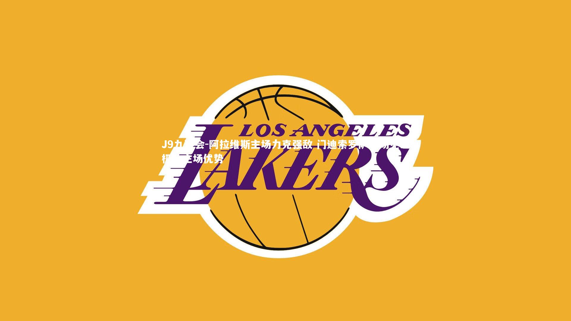 阿拉维斯主场力克强敌 门迪索罗萨球场见证极致主场优势