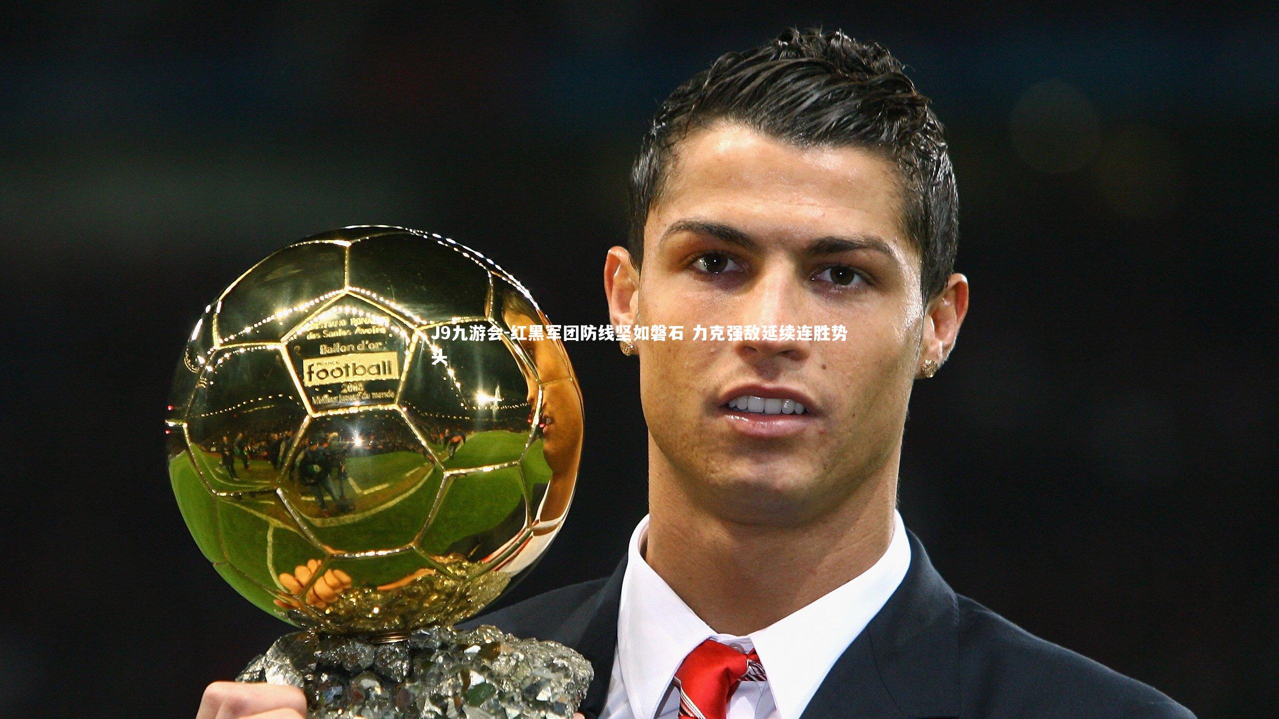 红黑军团防线坚如磐石 力克强敌延续连胜势头