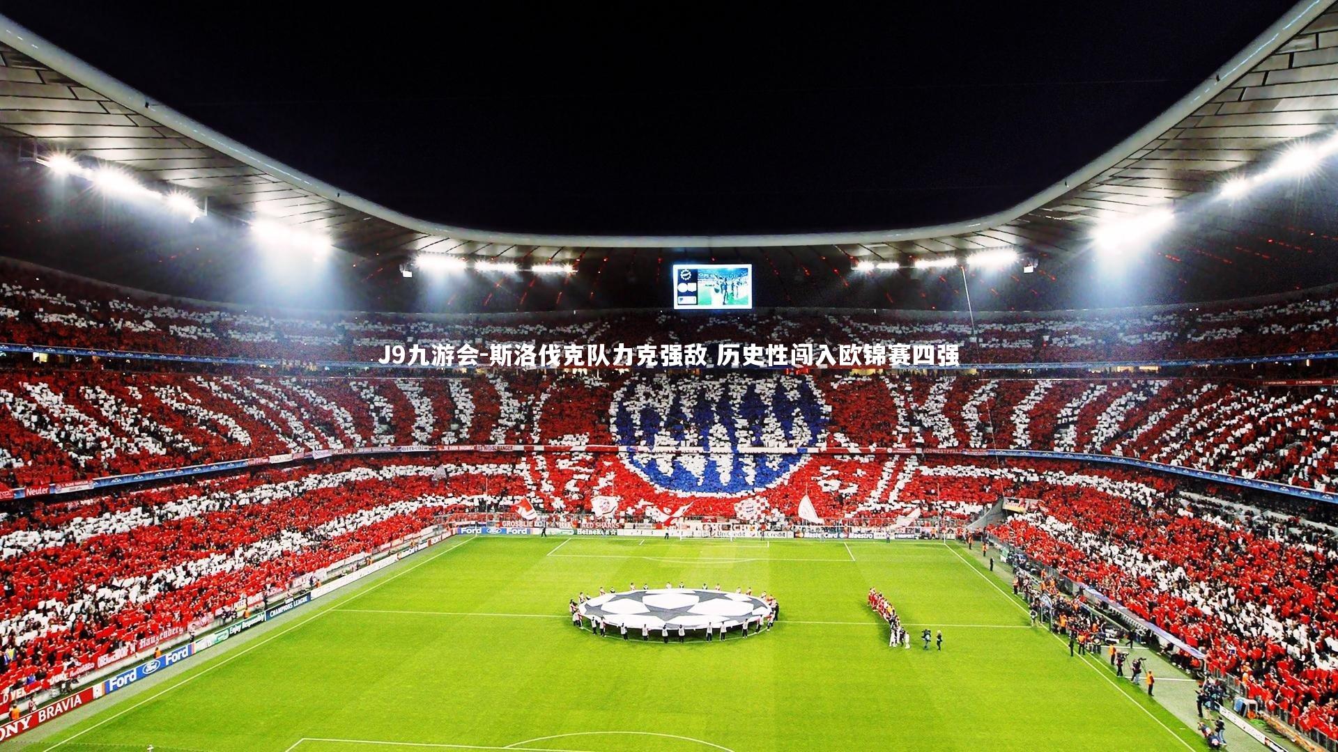 斯洛伐克队力克强敌 历史性闯入欧锦赛四强