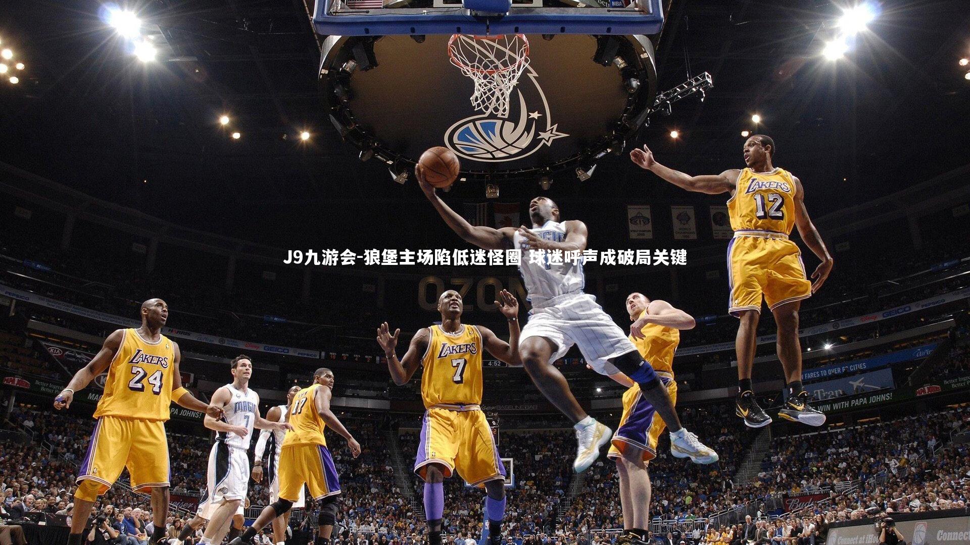 狼堡主场陷低迷怪圈 球迷呼声成破局关键