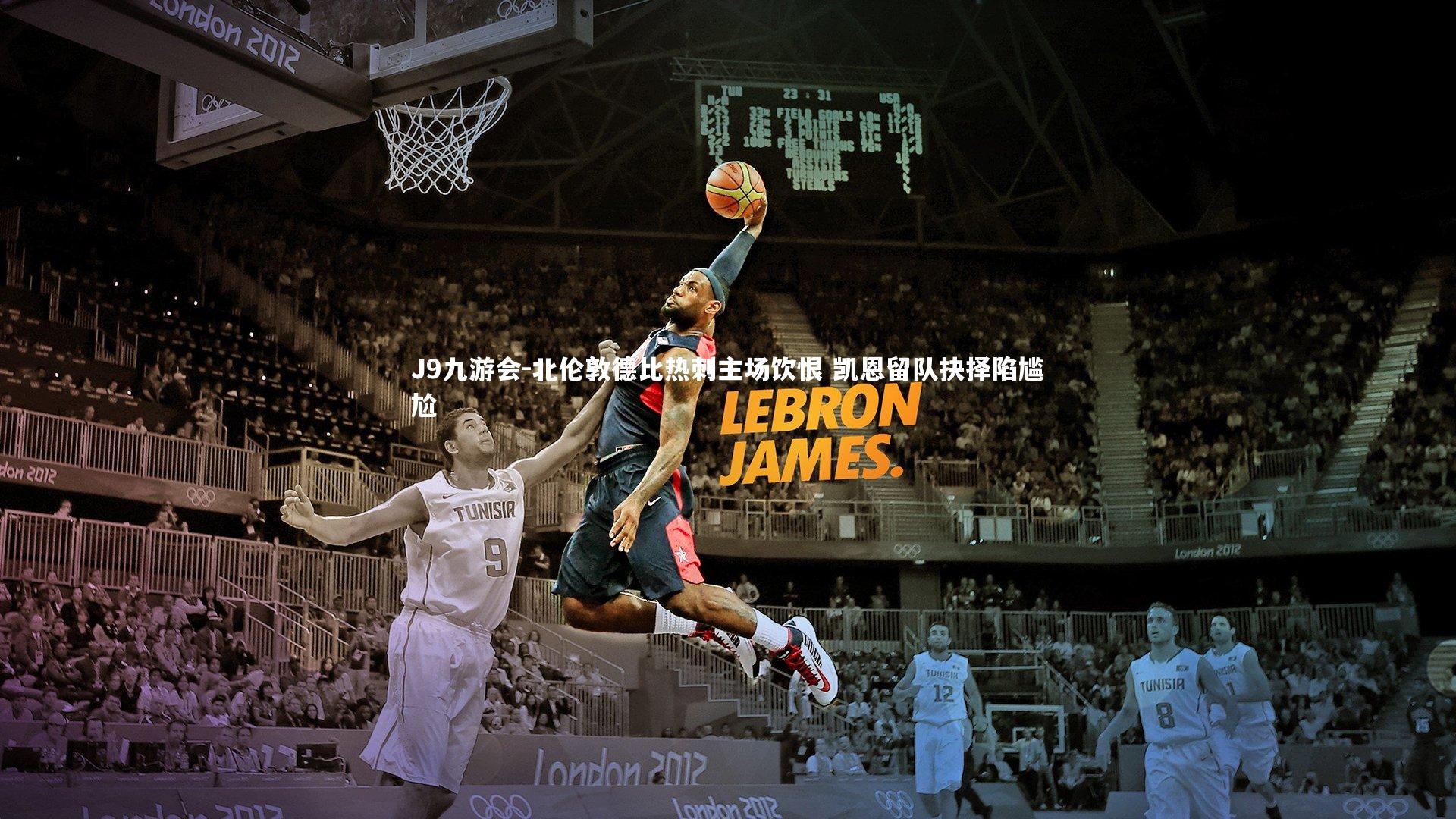 北伦敦德比热刺主场饮恨 凯恩留队抉择陷尴尬