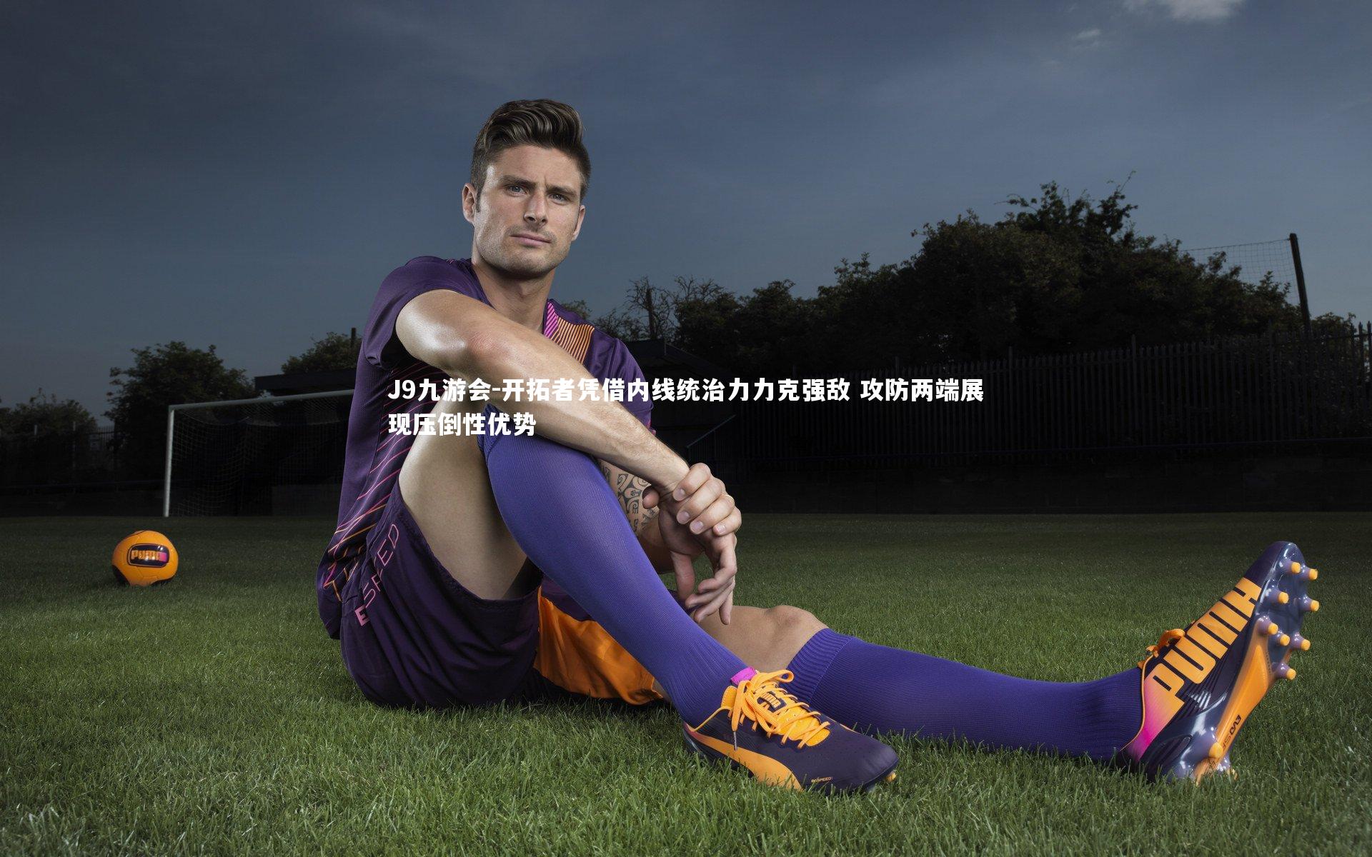 开拓者凭借内线统治力力克强敌 攻防两端展现压倒性优势