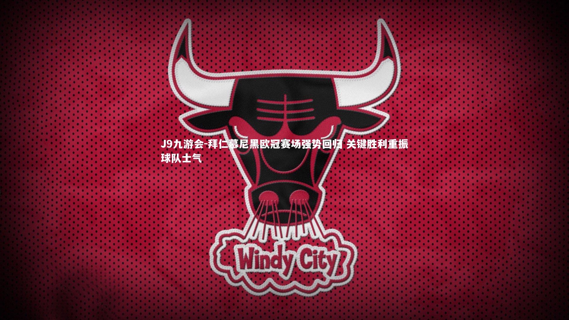 拜仁慕尼黑欧冠赛场强势回归 关键胜利重振球队士气