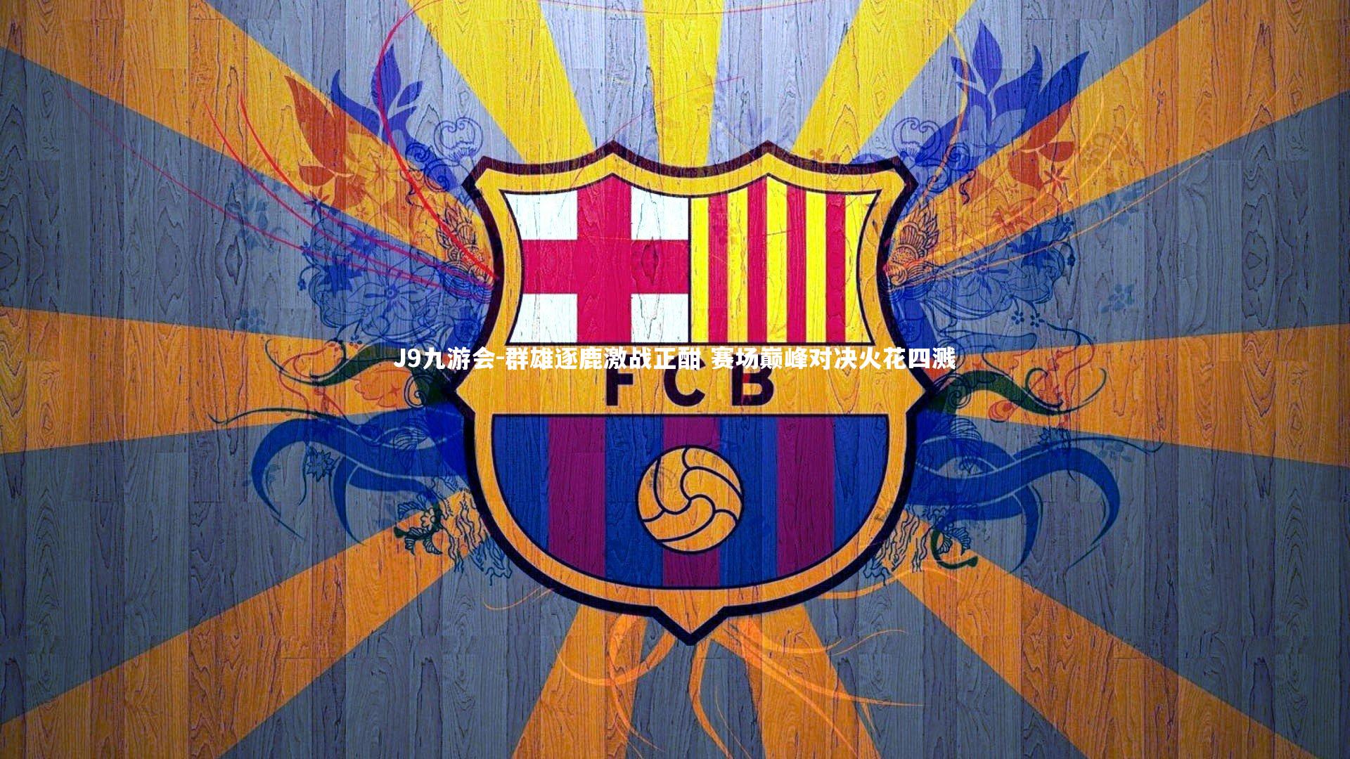 群雄逐鹿激战正酣 赛场巅峰对决火花四溅