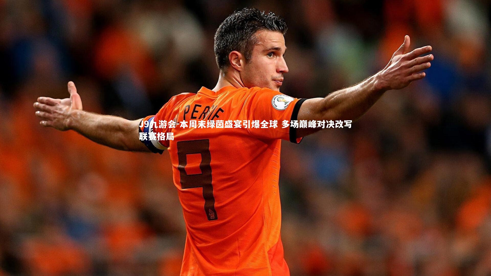 本周末绿茵盛宴引爆全球 多场巅峰对决改写联赛格局
