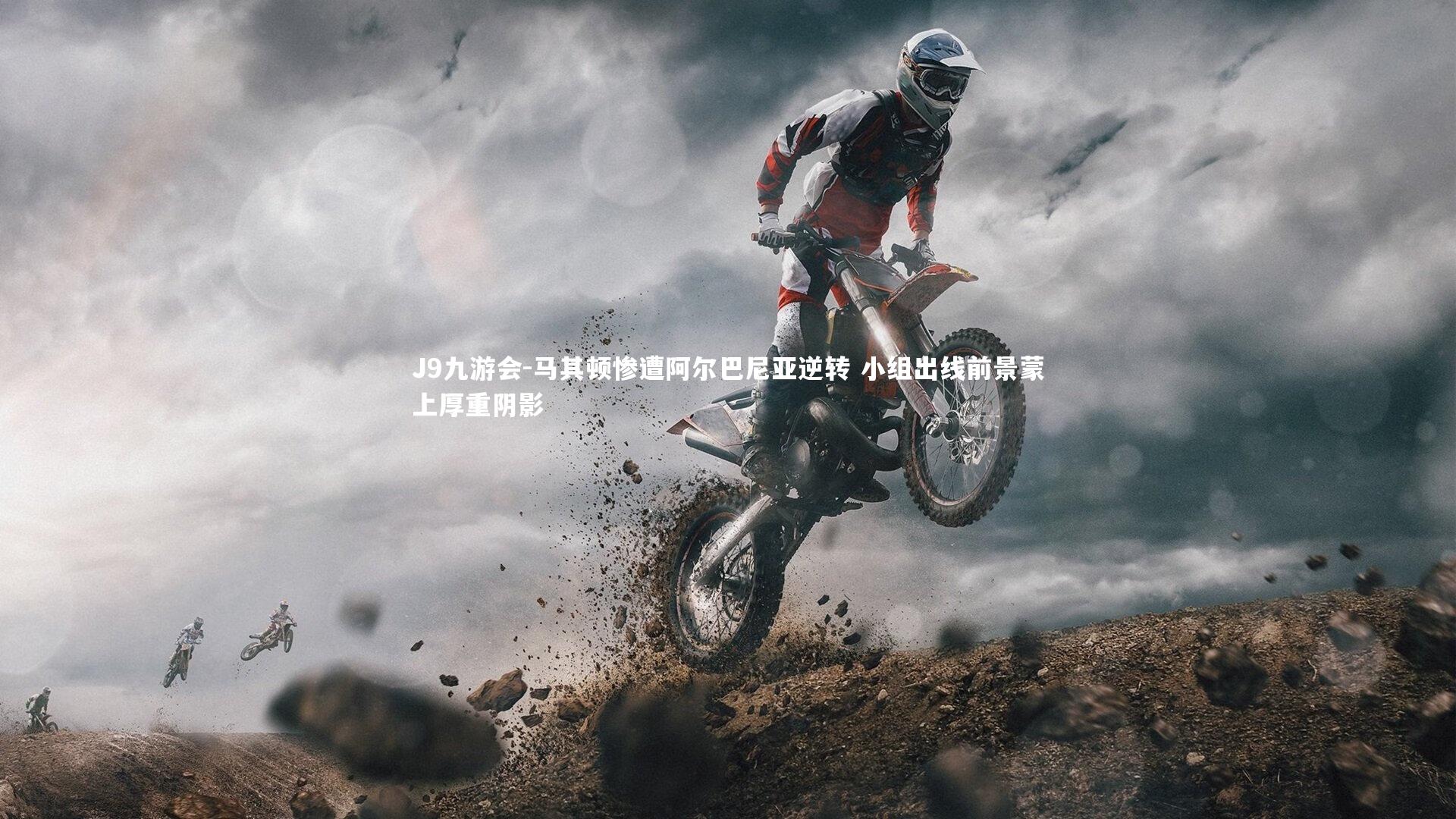 马其顿惨遭阿尔巴尼亚逆转 小组出线前景蒙上厚重阴影