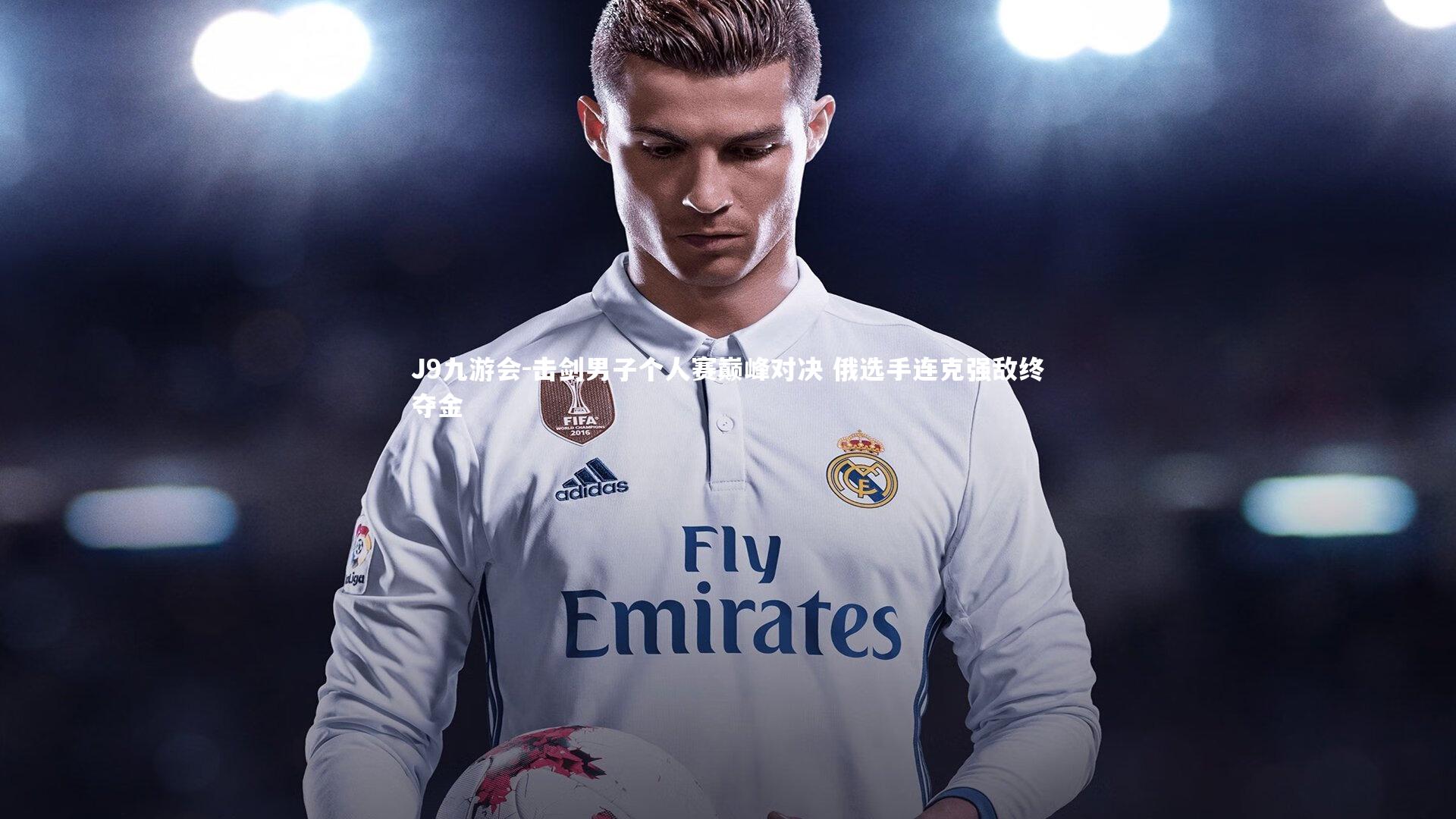 J9九游会-击剑男子个人赛巅峰对决 俄选手连克强敌终夺金