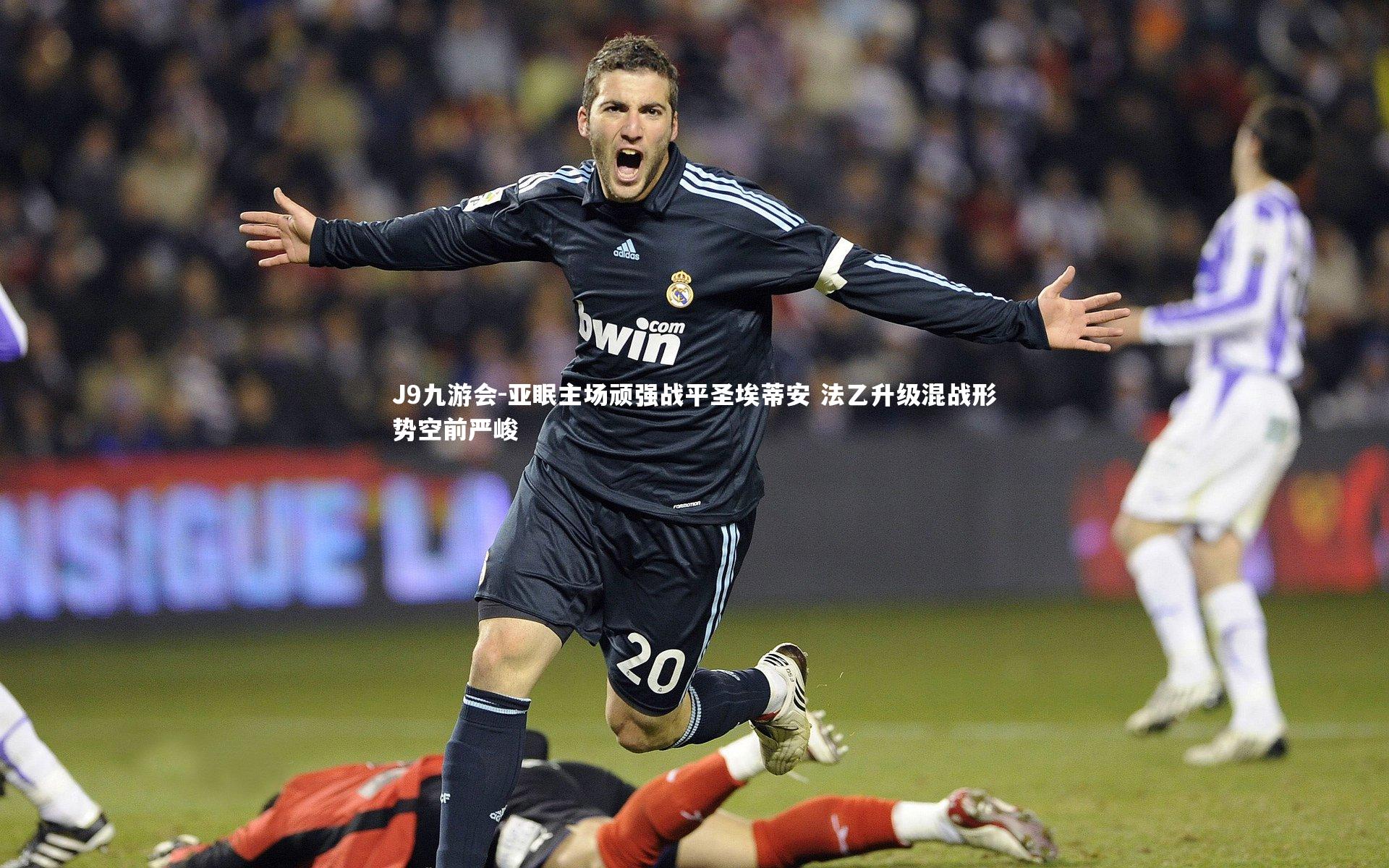 J9九游会-亚眠主场顽强战平圣埃蒂安 法乙升级混战形势空前严峻