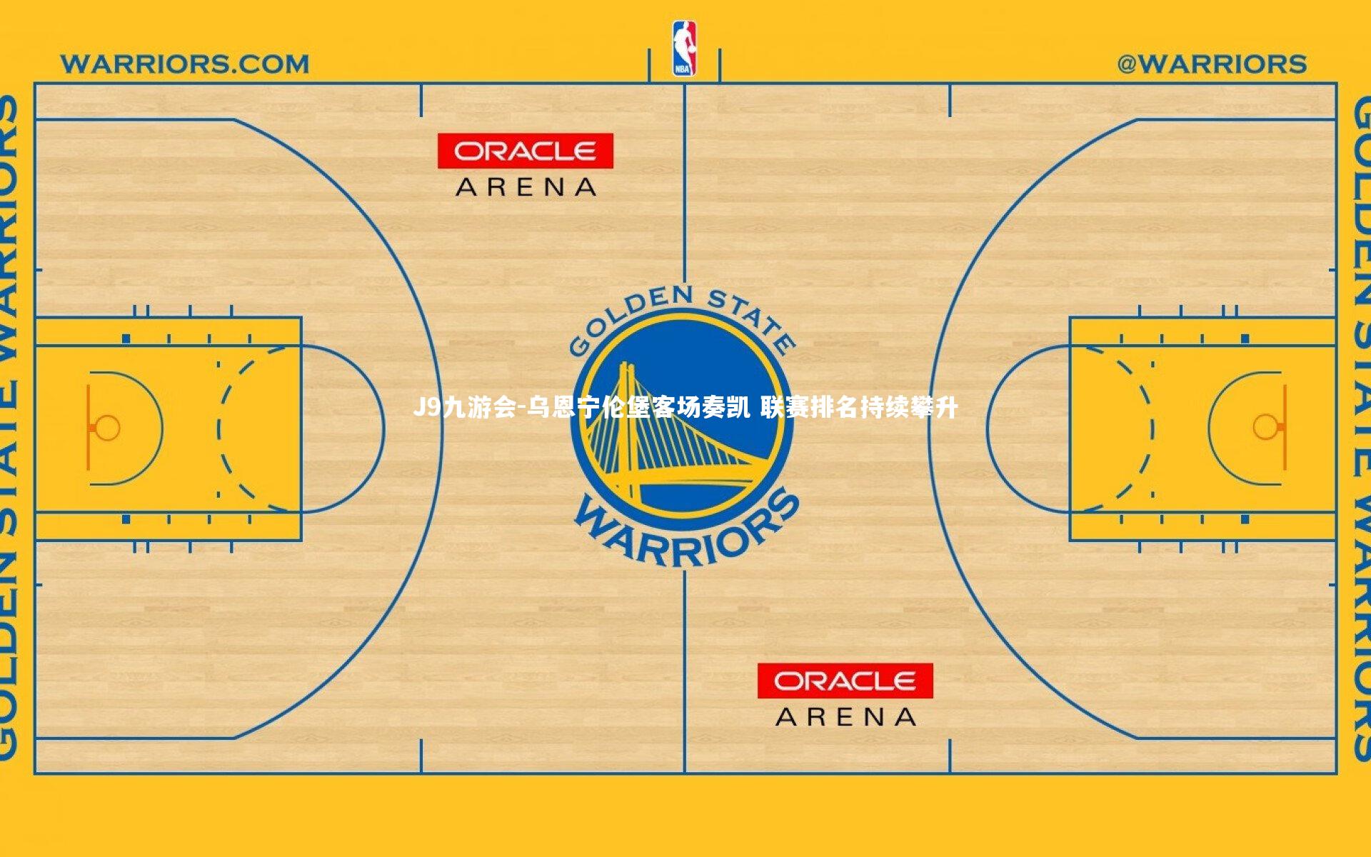 J9九游会-乌恩宁伦堡客场奏凯 联赛排名持续攀升