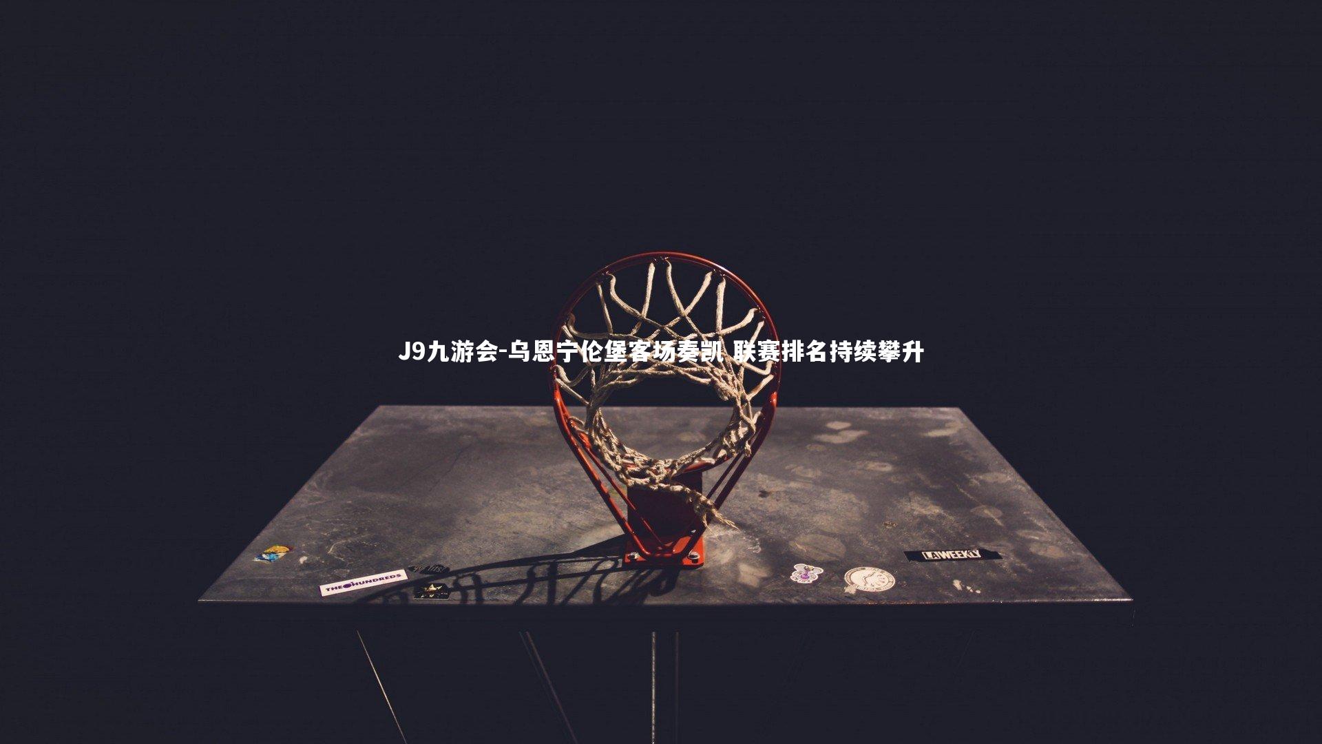 乌恩宁伦堡客场奏凯 联赛排名持续攀升