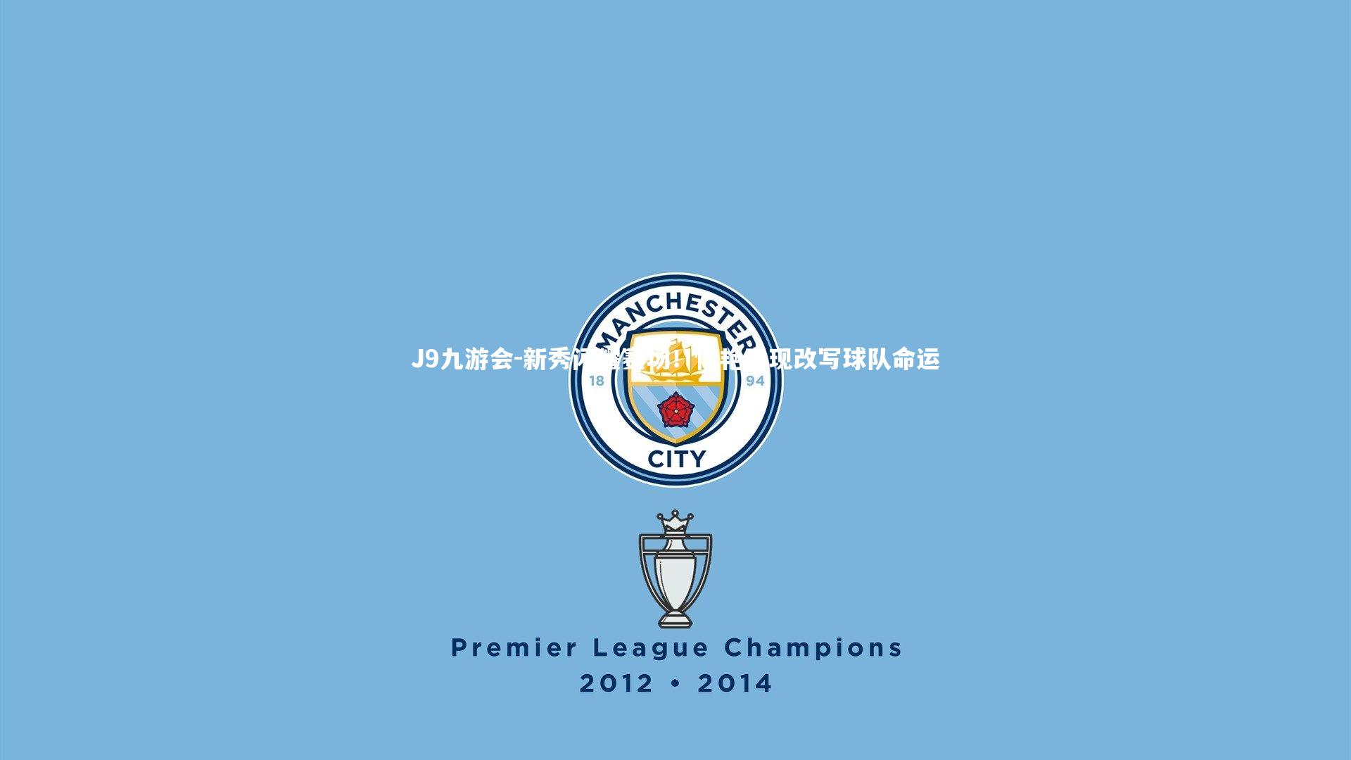 J9九游会-新秀闪耀赛场！惊艳表现改写球队命运