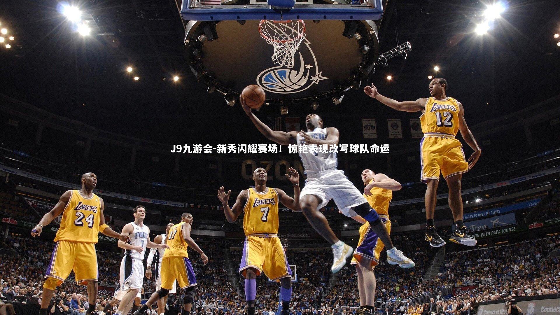 新秀闪耀赛场！惊艳表现改写球队命运