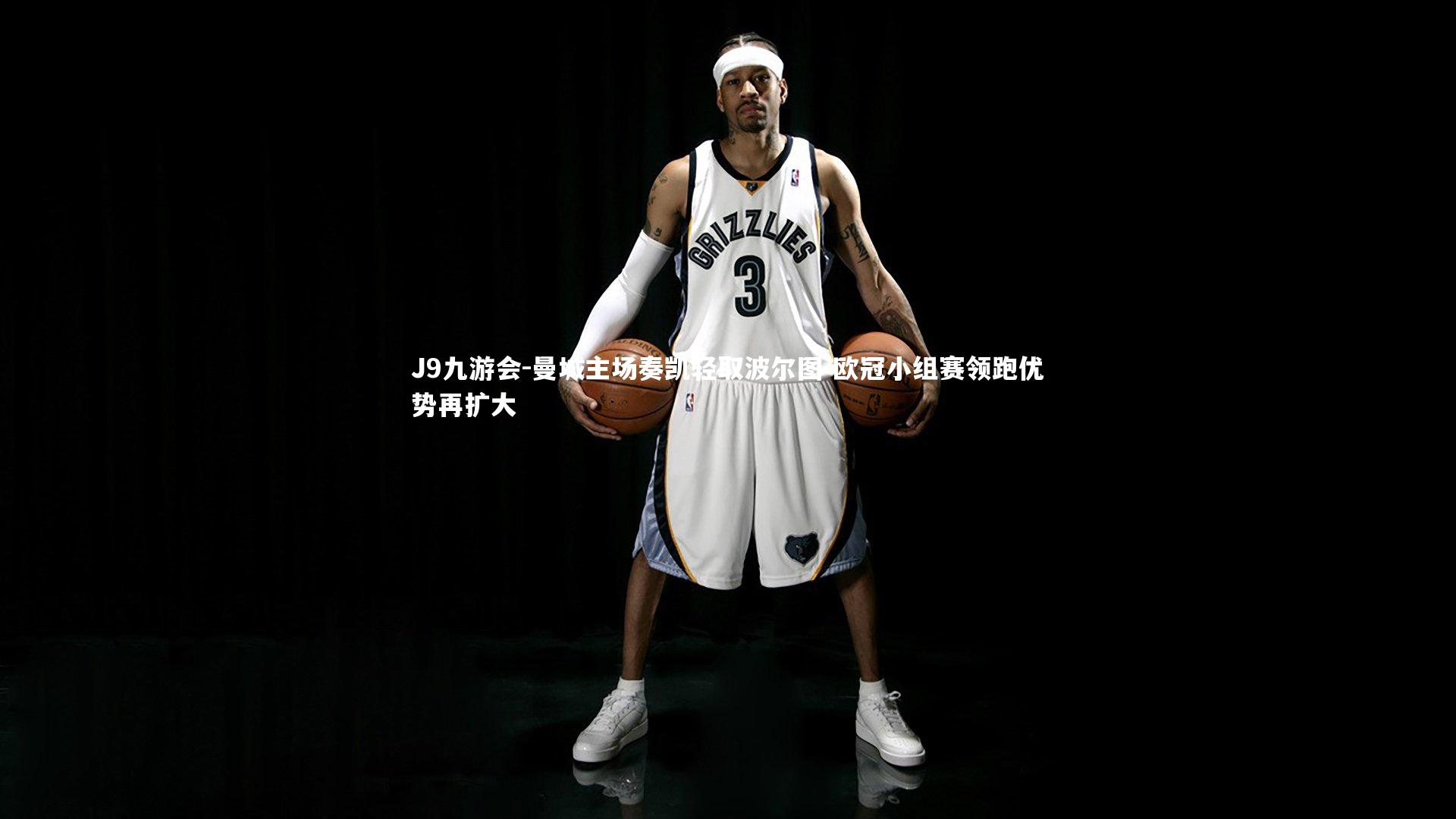 J9九游会-曼城主场奏凯轻取波尔图 欧冠小组赛领跑优势再扩大