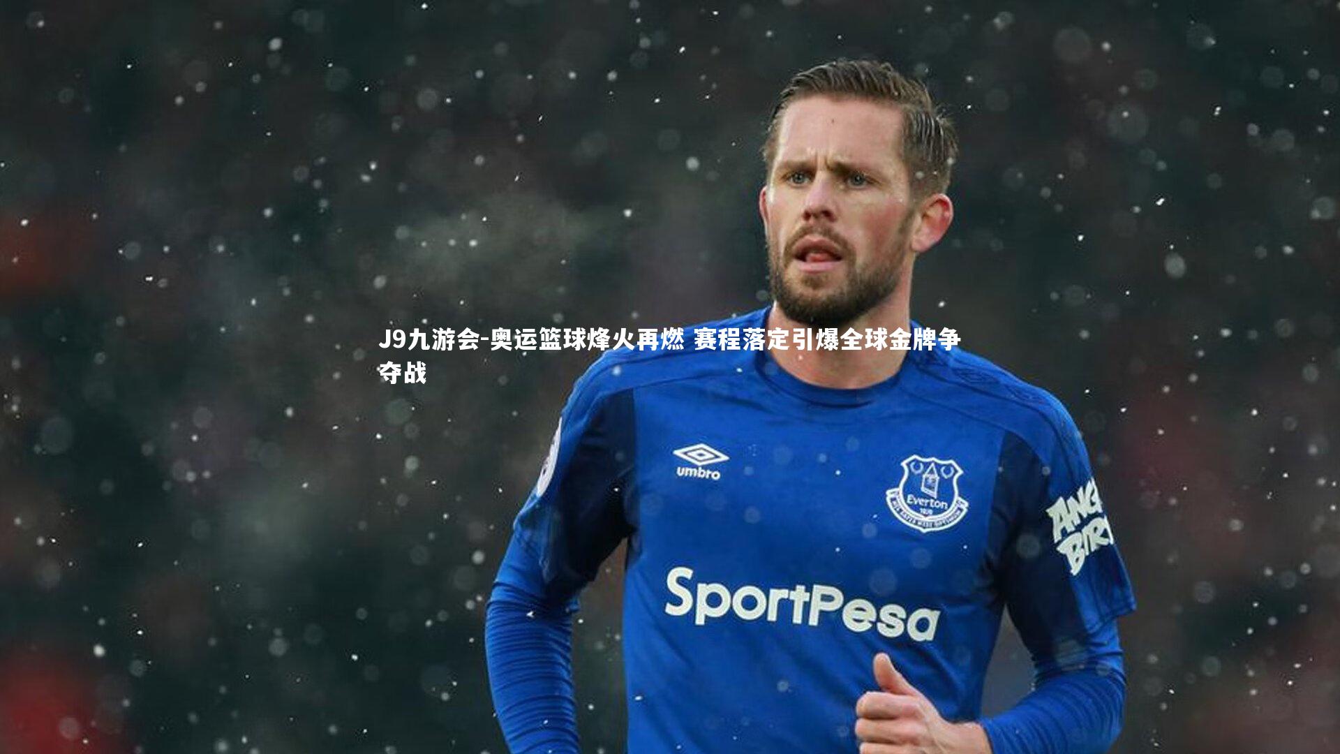 J9九游会-奥运篮球烽火再燃 赛程落定引爆全球金牌争夺战