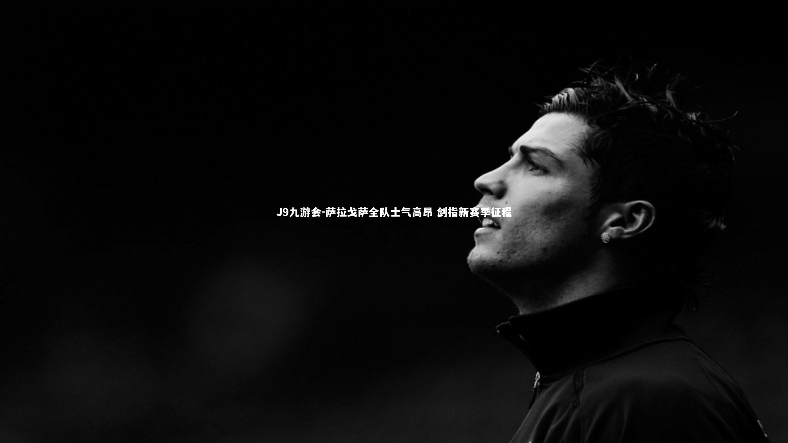 萨拉戈萨全队士气高昂 剑指新赛季征程