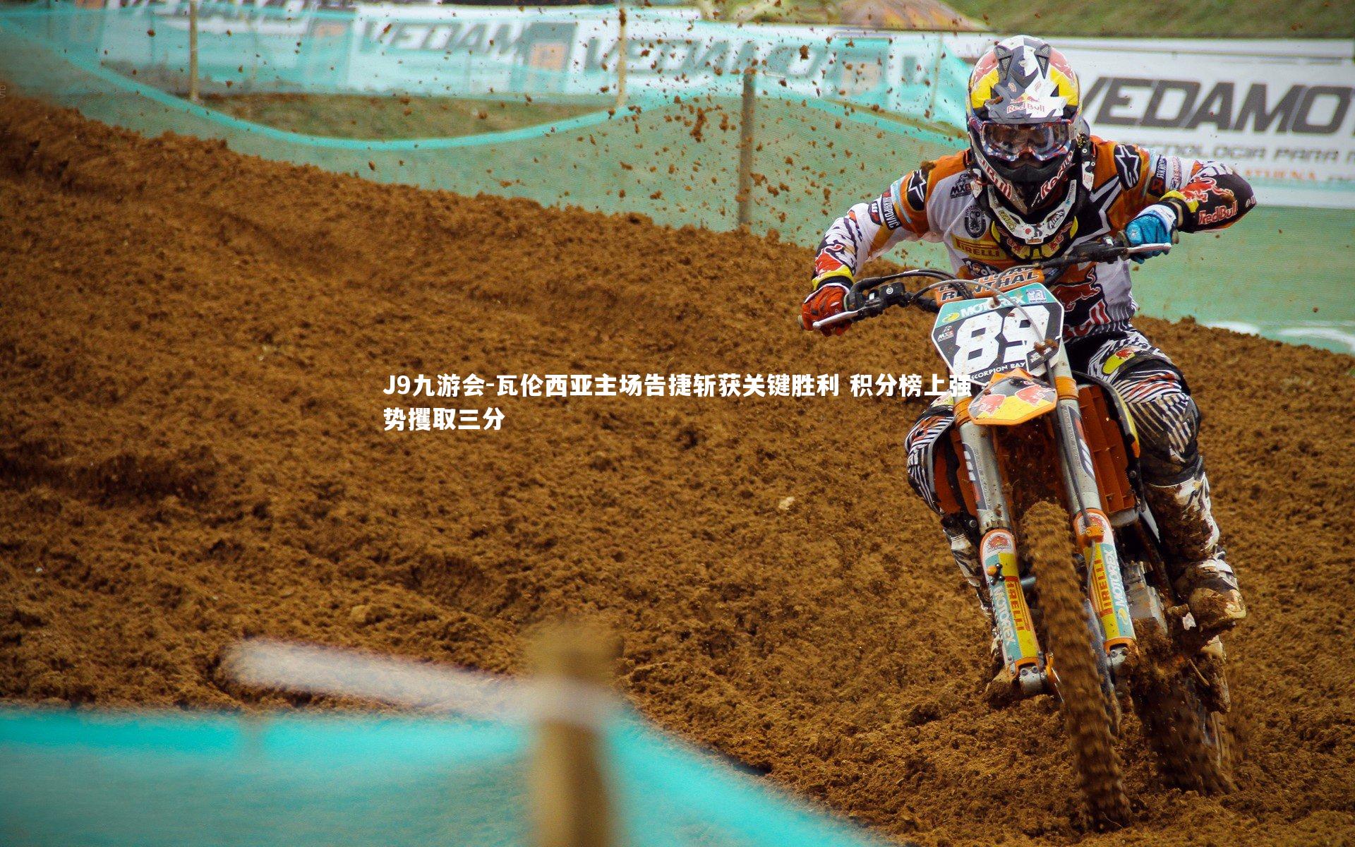 J9九游会-瓦伦西亚主场告捷斩获关键胜利 积分榜上强势攫取三分