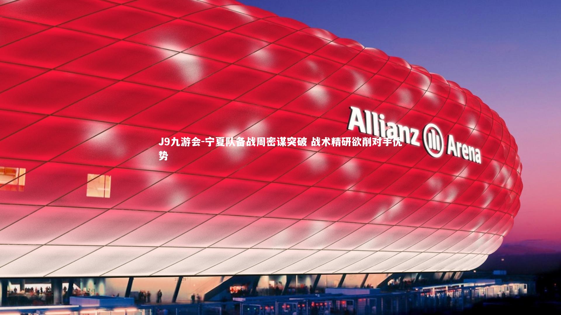 J9九游会-宁夏队备战周密谋突破 战术精研欲削对手优势