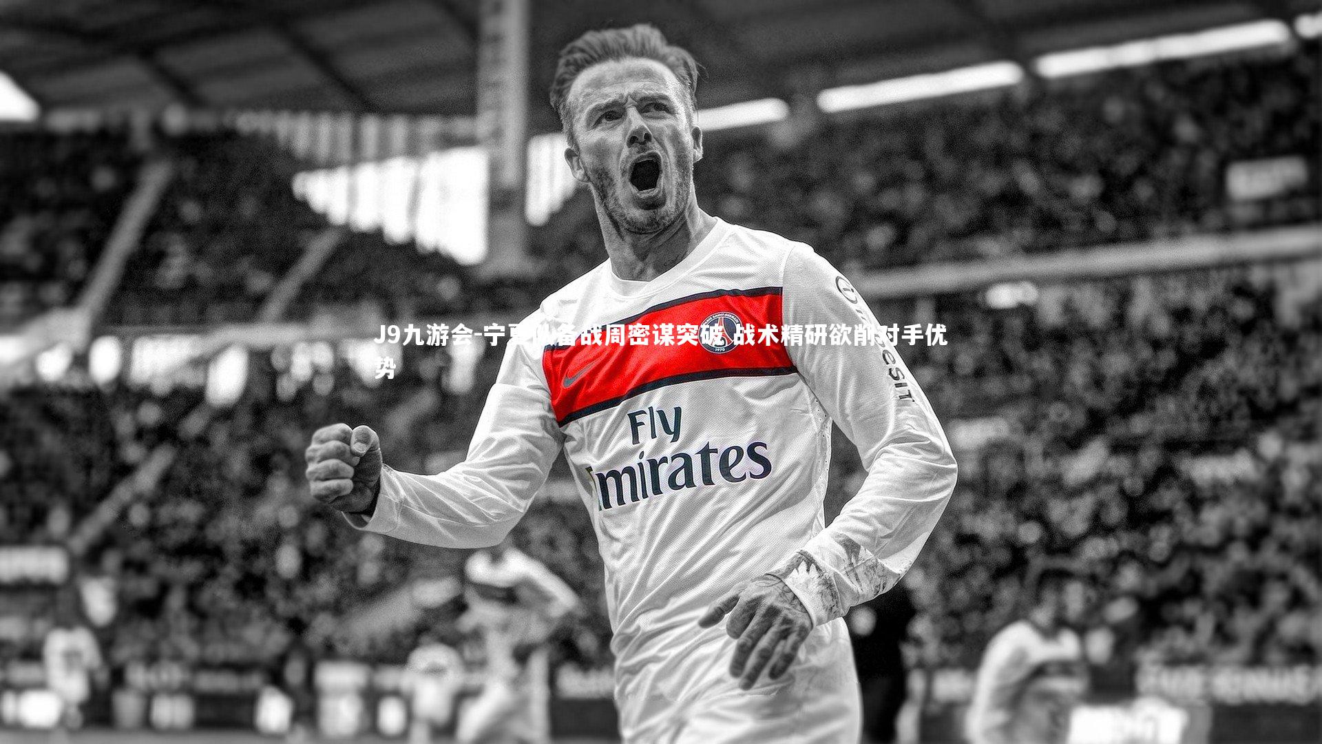 宁夏队备战周密谋突破 战术精研欲削对手优势