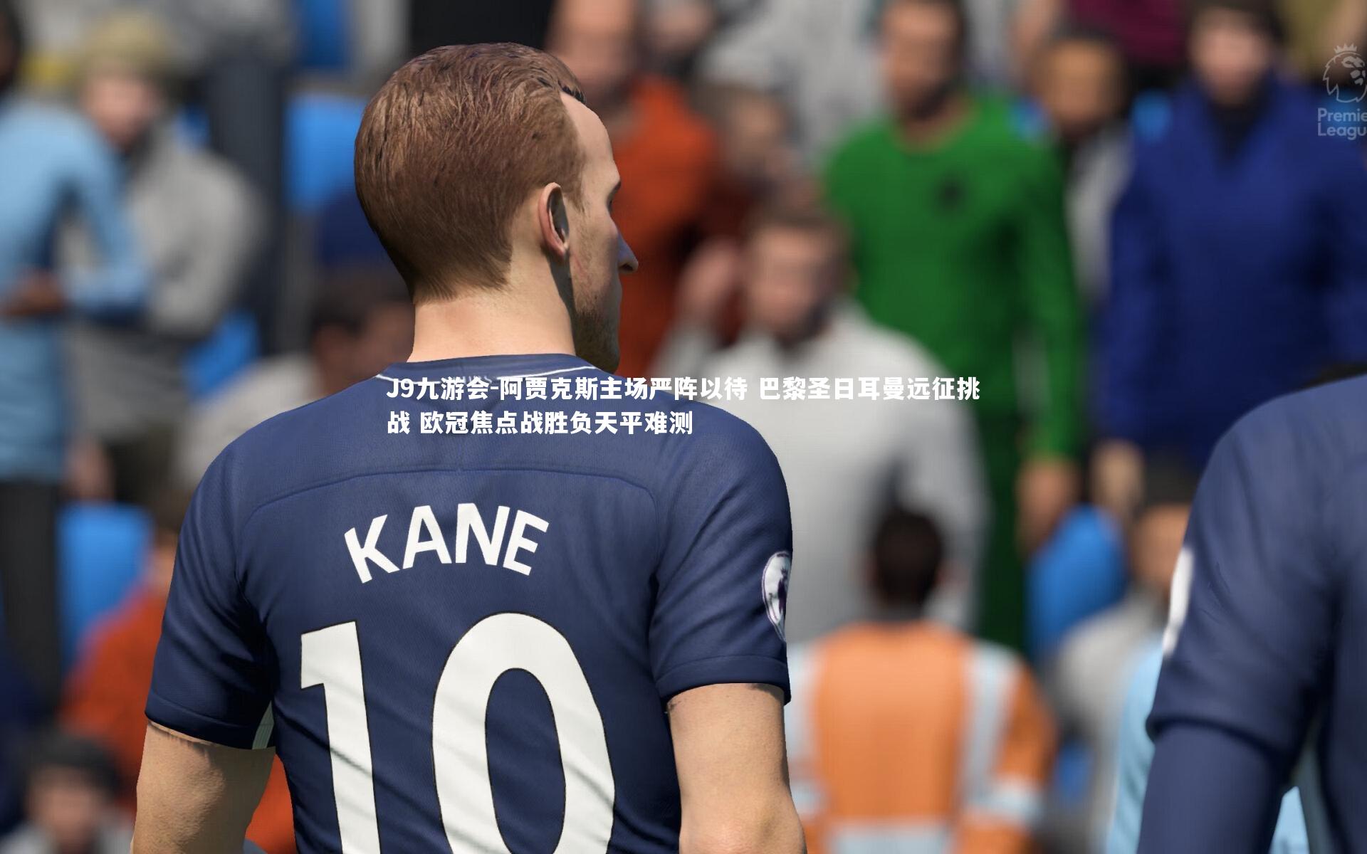 J9九游会-阿贾克斯主场严阵以待 巴黎圣日耳曼远征挑战 欧冠焦点战胜负天平难测