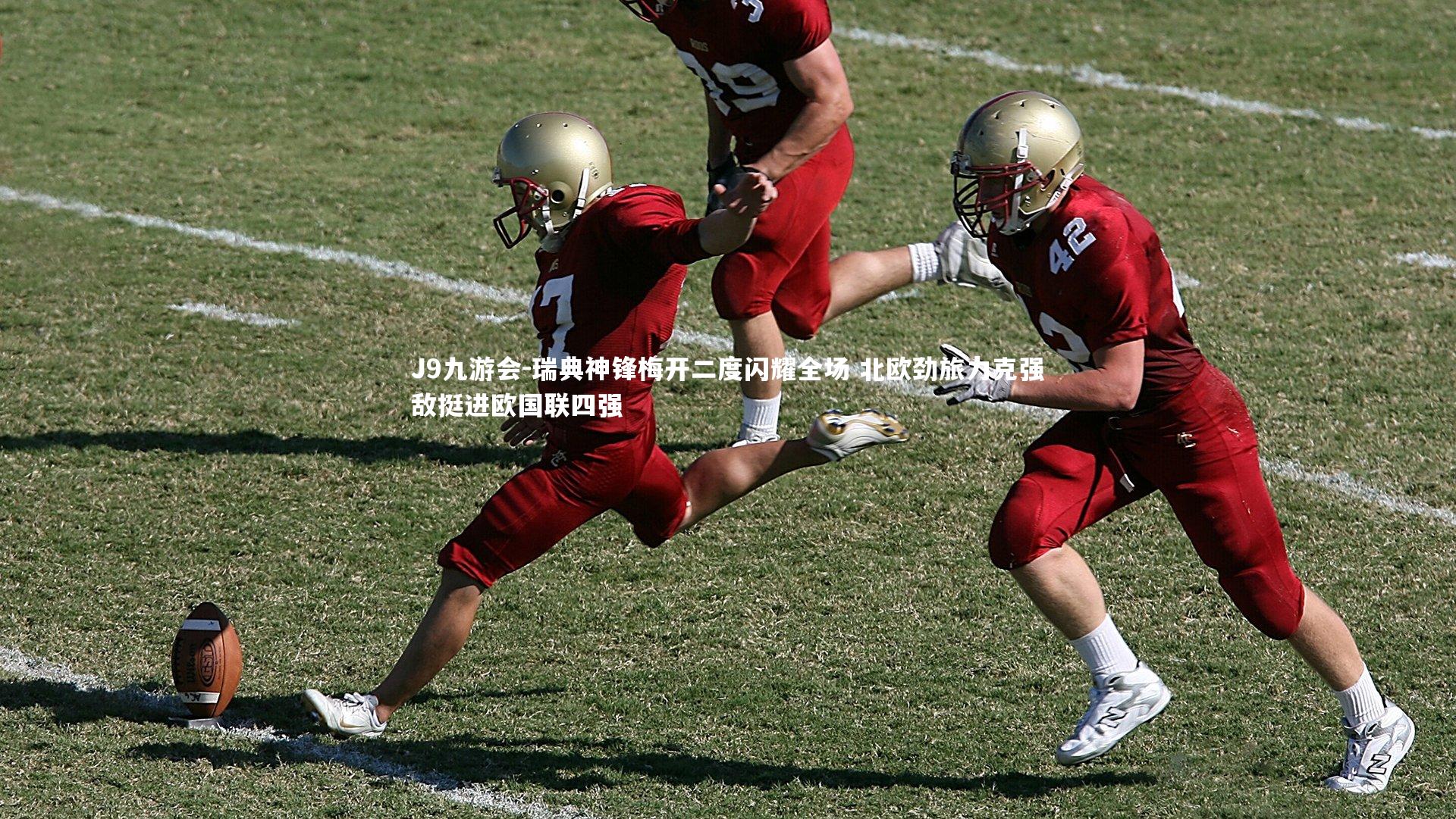 J9九游会-瑞典神锋梅开二度闪耀全场 北欧劲旅力克强敌挺进欧国联四强