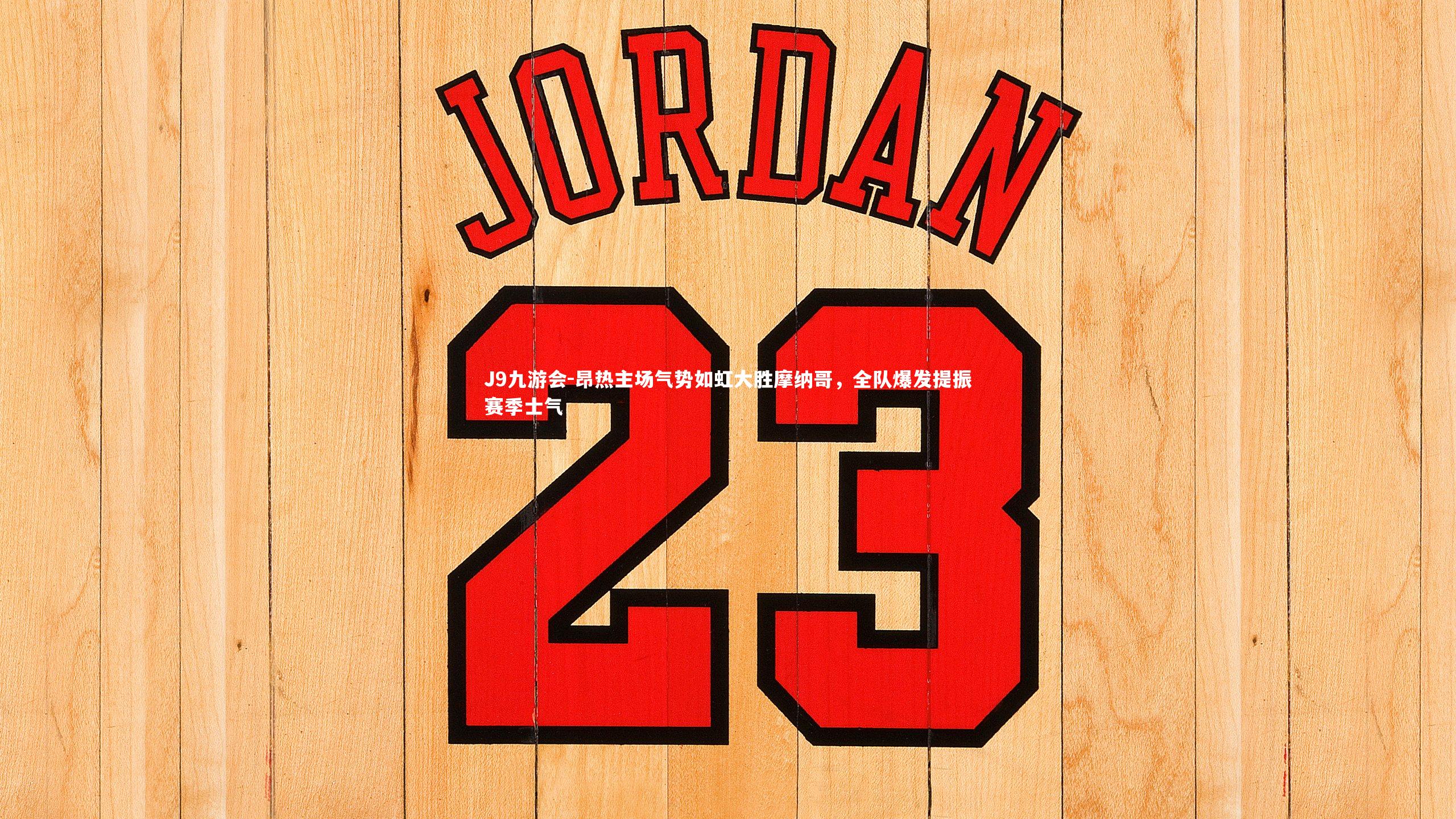 昂热主场气势如虹大胜摩纳哥，全队爆发提振赛季士气