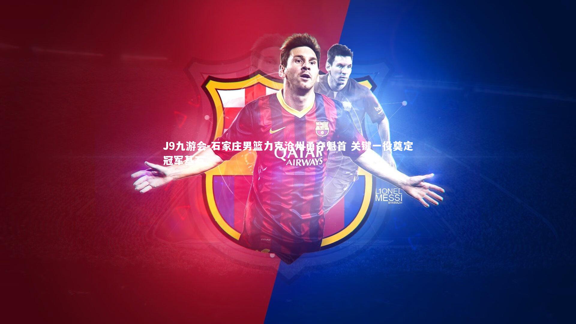 J9九游会-石家庄男篮力克沧州勇夺魁首 关键一役奠定冠军基石