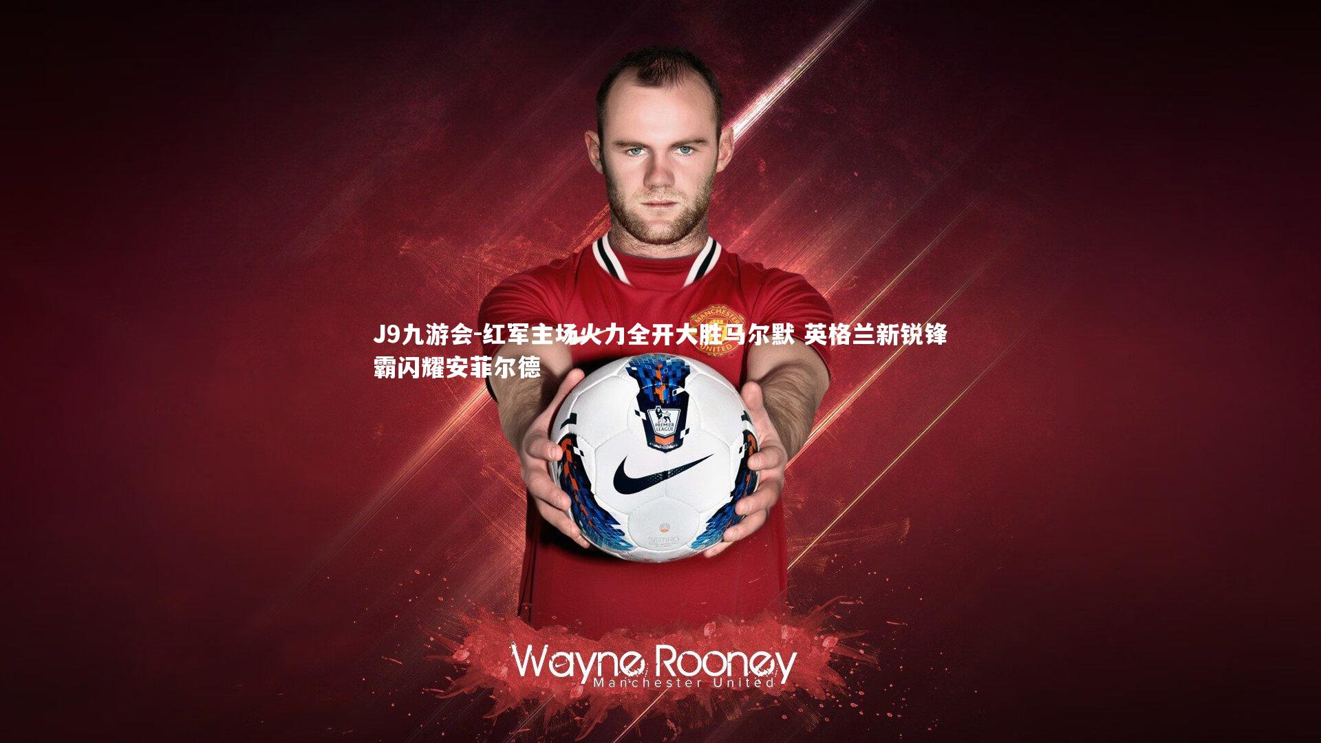 J9九游会-红军主场火力全开大胜马尔默 英格兰新锐锋霸闪耀安菲尔德