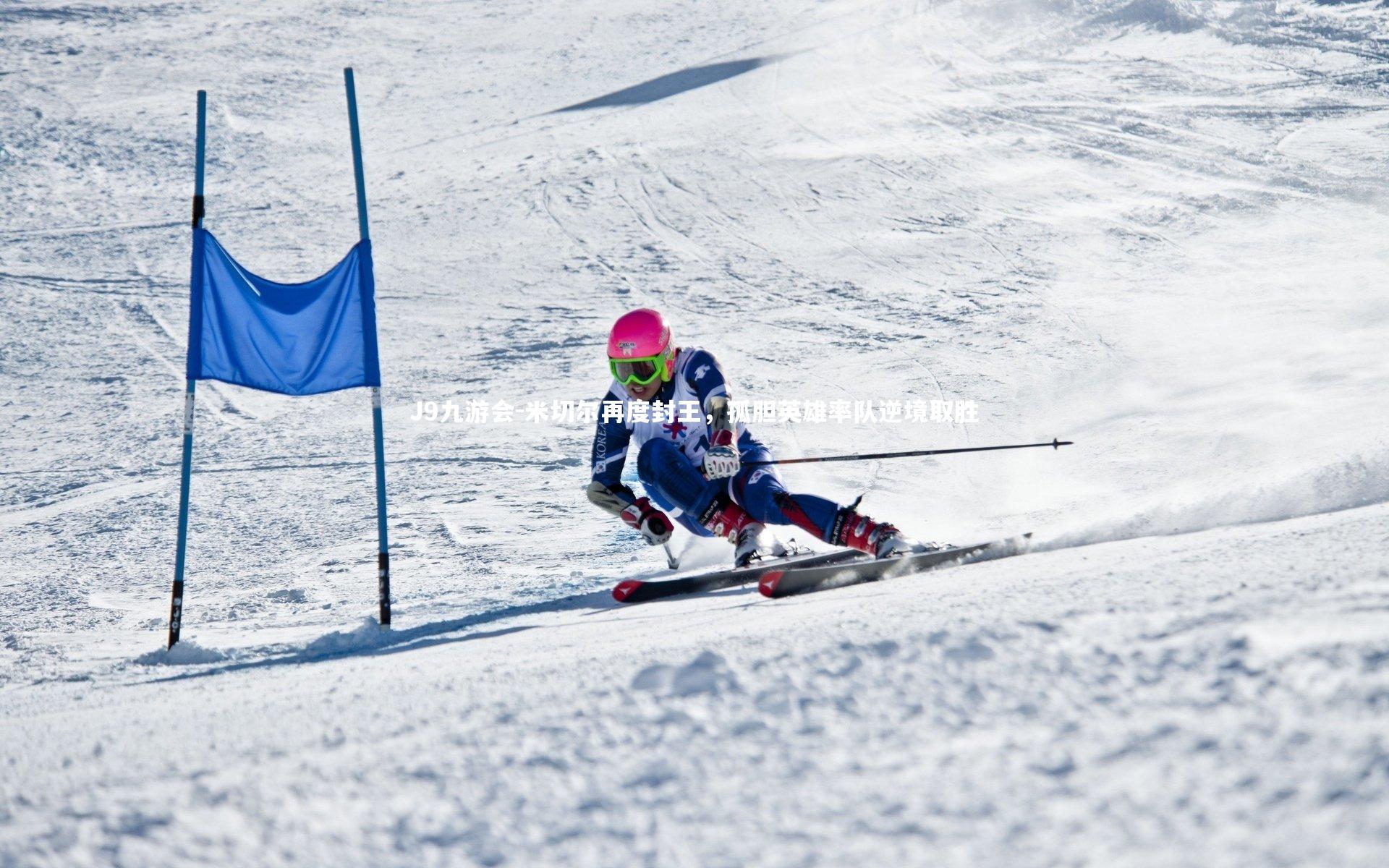 米切尔再度封王，孤胆英雄率队逆境取胜