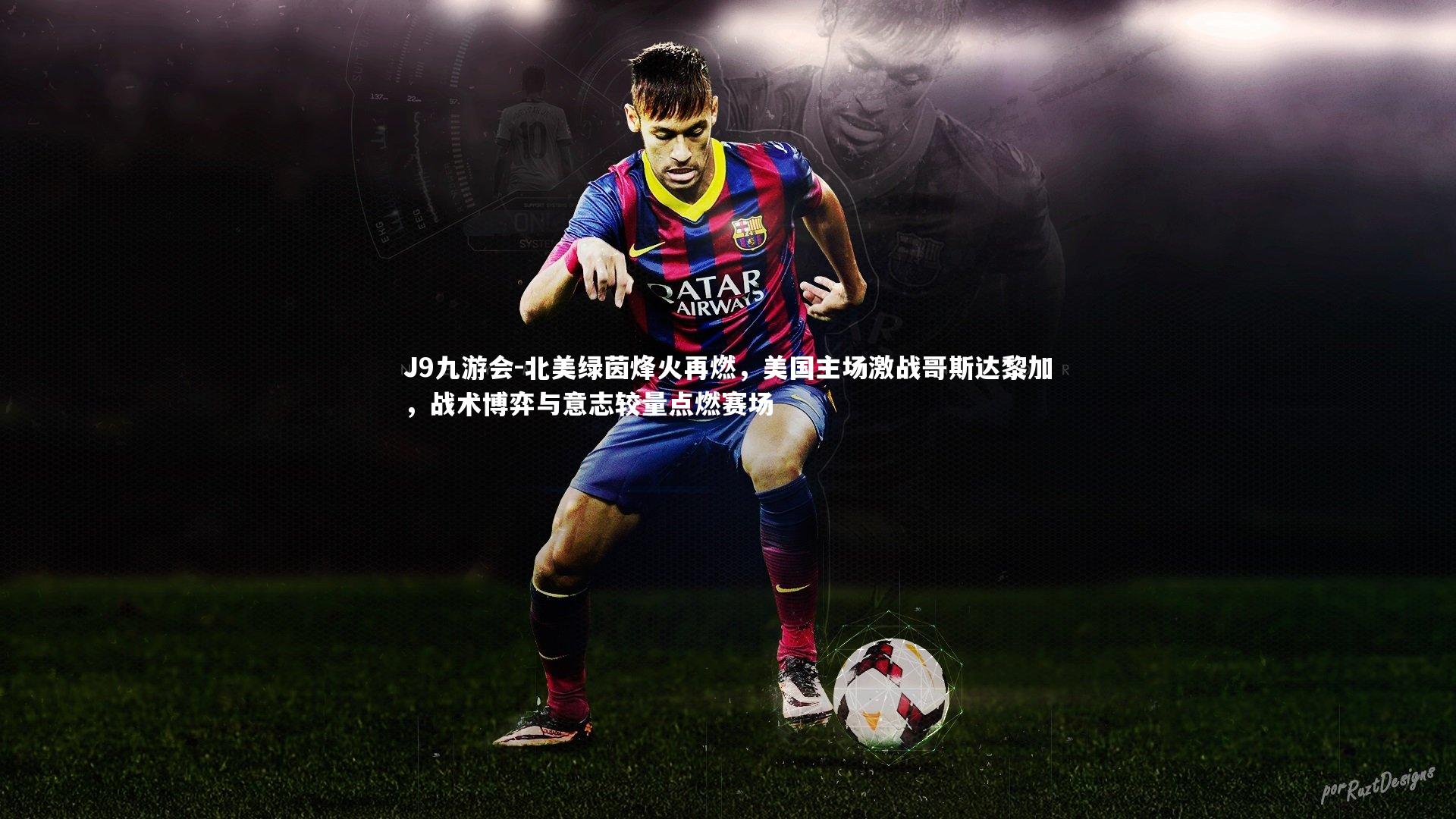 北美绿茵烽火再燃，美国主场激战哥斯达黎加，战术博弈与意志较量点燃赛场