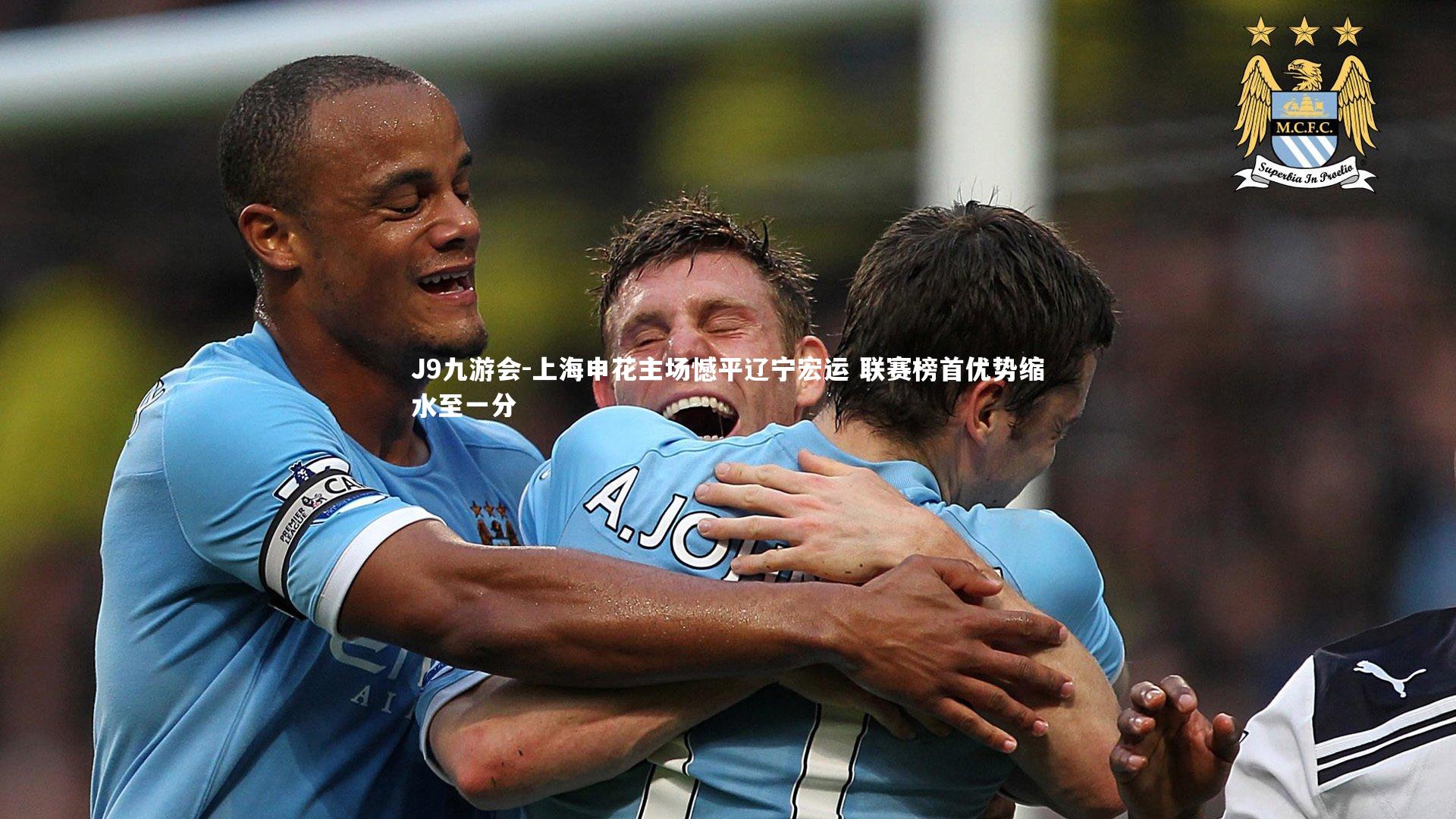 上海申花主场憾平辽宁宏运 联赛榜首优势缩水至一分