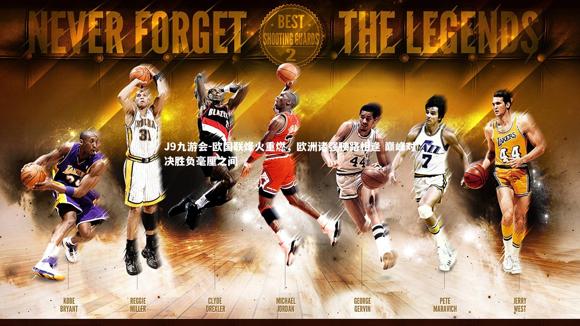 欧国联烽火重燃，欧洲诸强狭路相逢 巅峰对决胜负毫厘之间