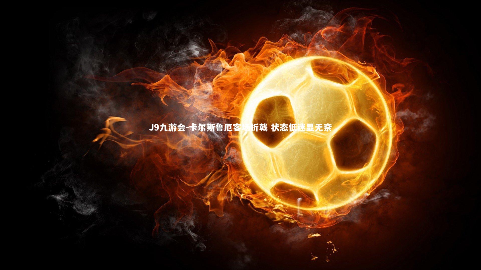 卡尔斯鲁厄客场折戟 状态低迷显无奈