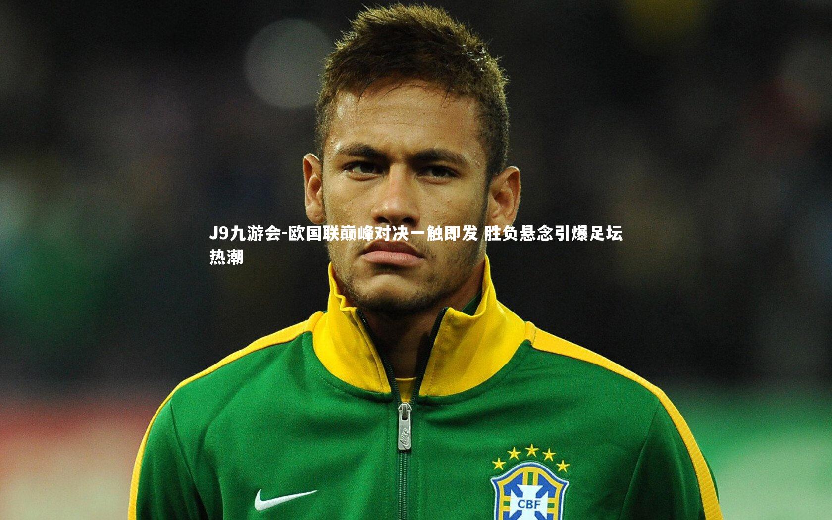 欧国联巅峰对决一触即发 胜负悬念引爆足坛热潮