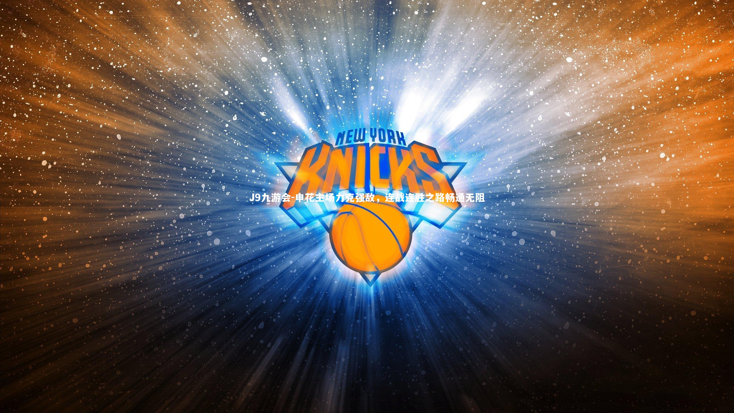 申花主场力克强敌，连战连胜之路畅通无阻