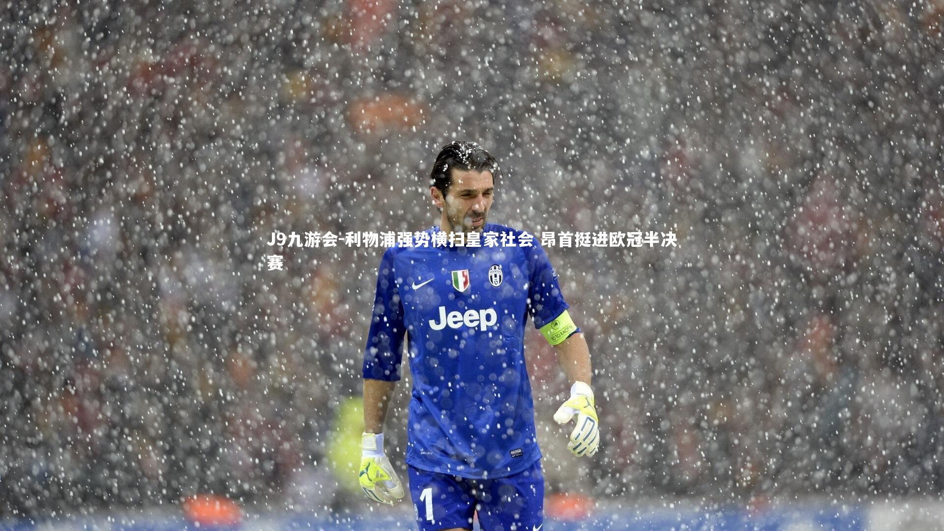 J9九游会-利物浦强势横扫皇家社会 昂首挺进欧冠半决赛