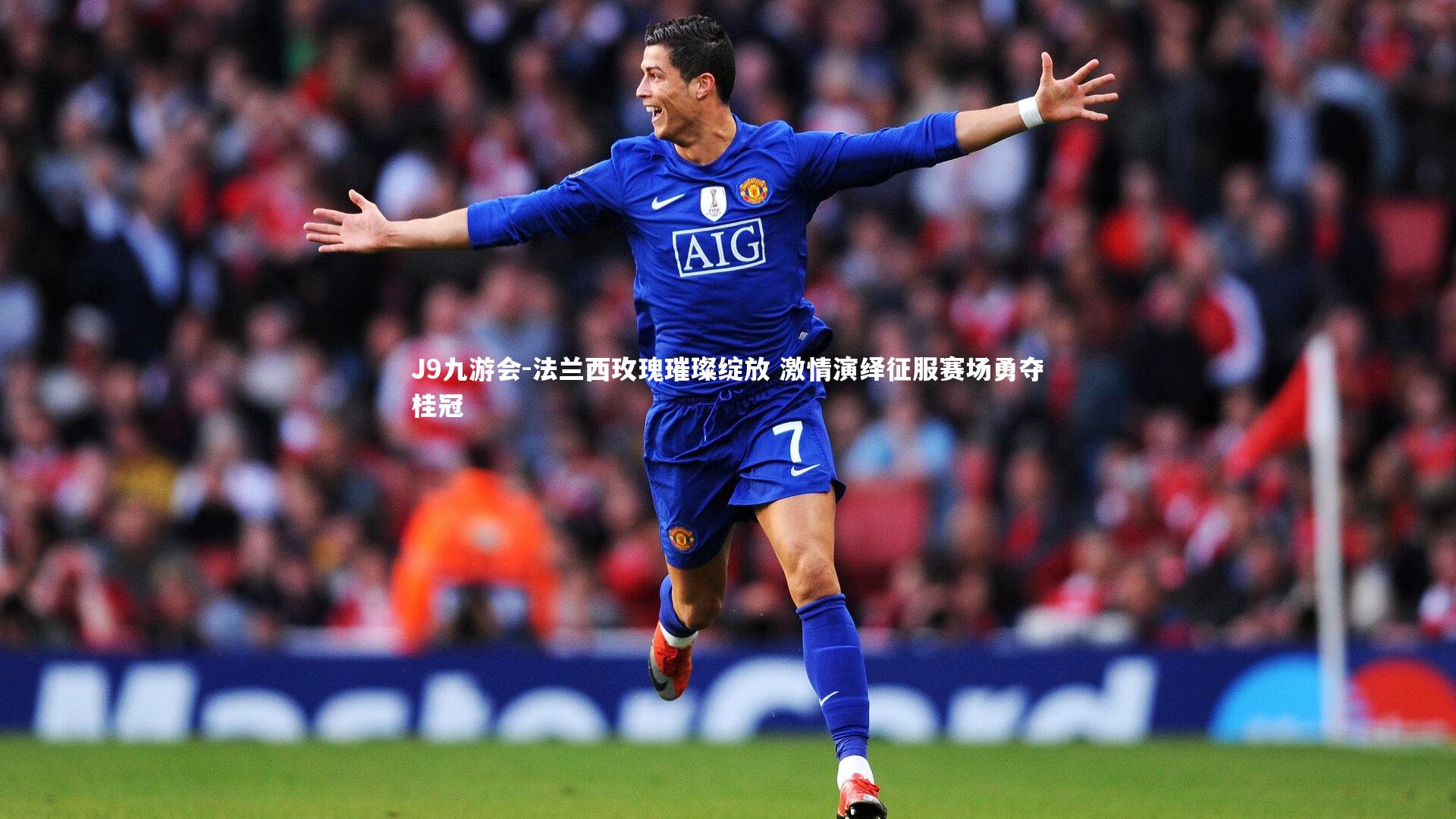 法兰西玫瑰璀璨绽放 激情演绎征服赛场勇夺桂冠