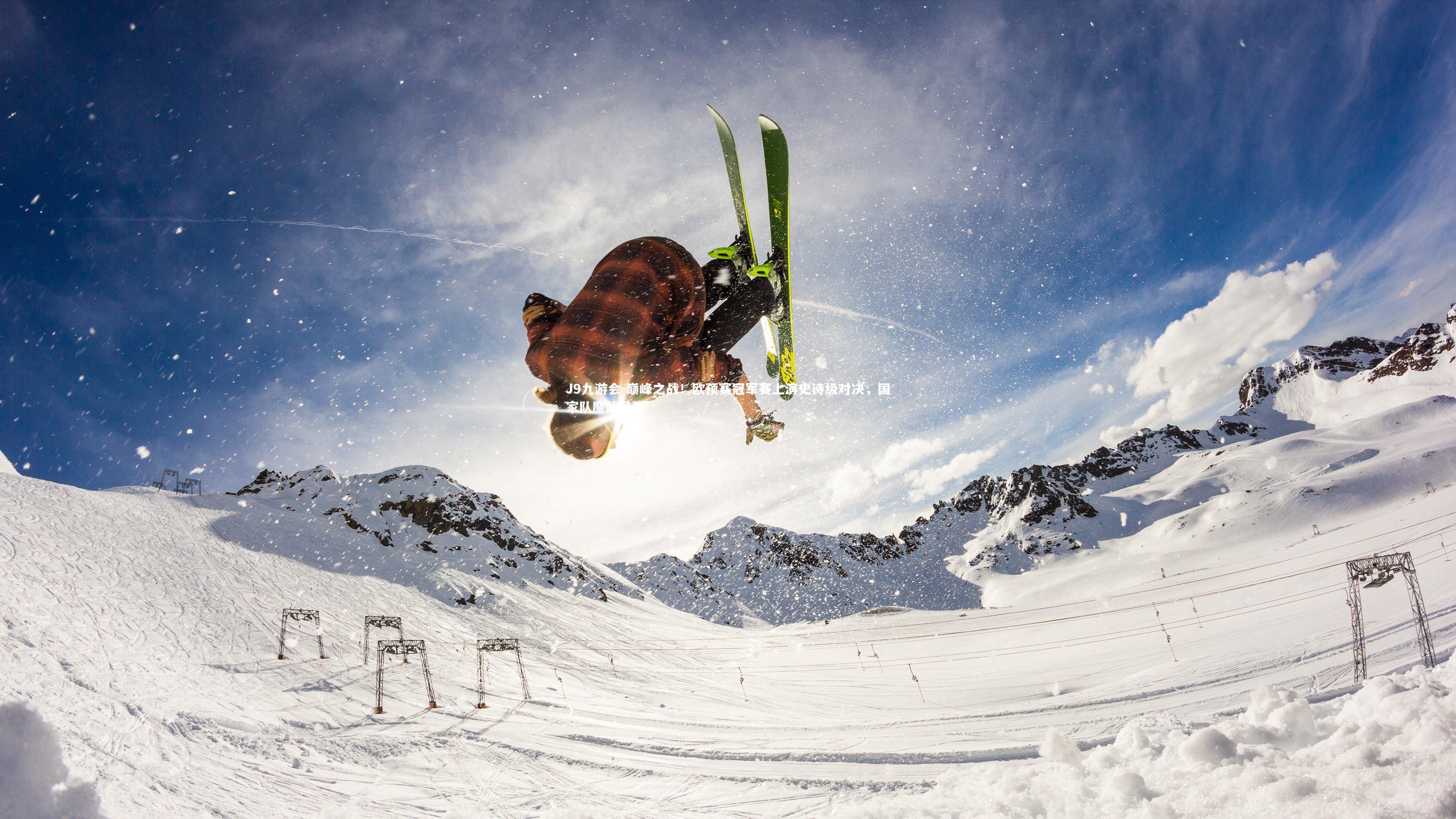 J9九游会-巅峰之战！欧预赛冠军赛上演史诗级对决，国家队鏖战登顶