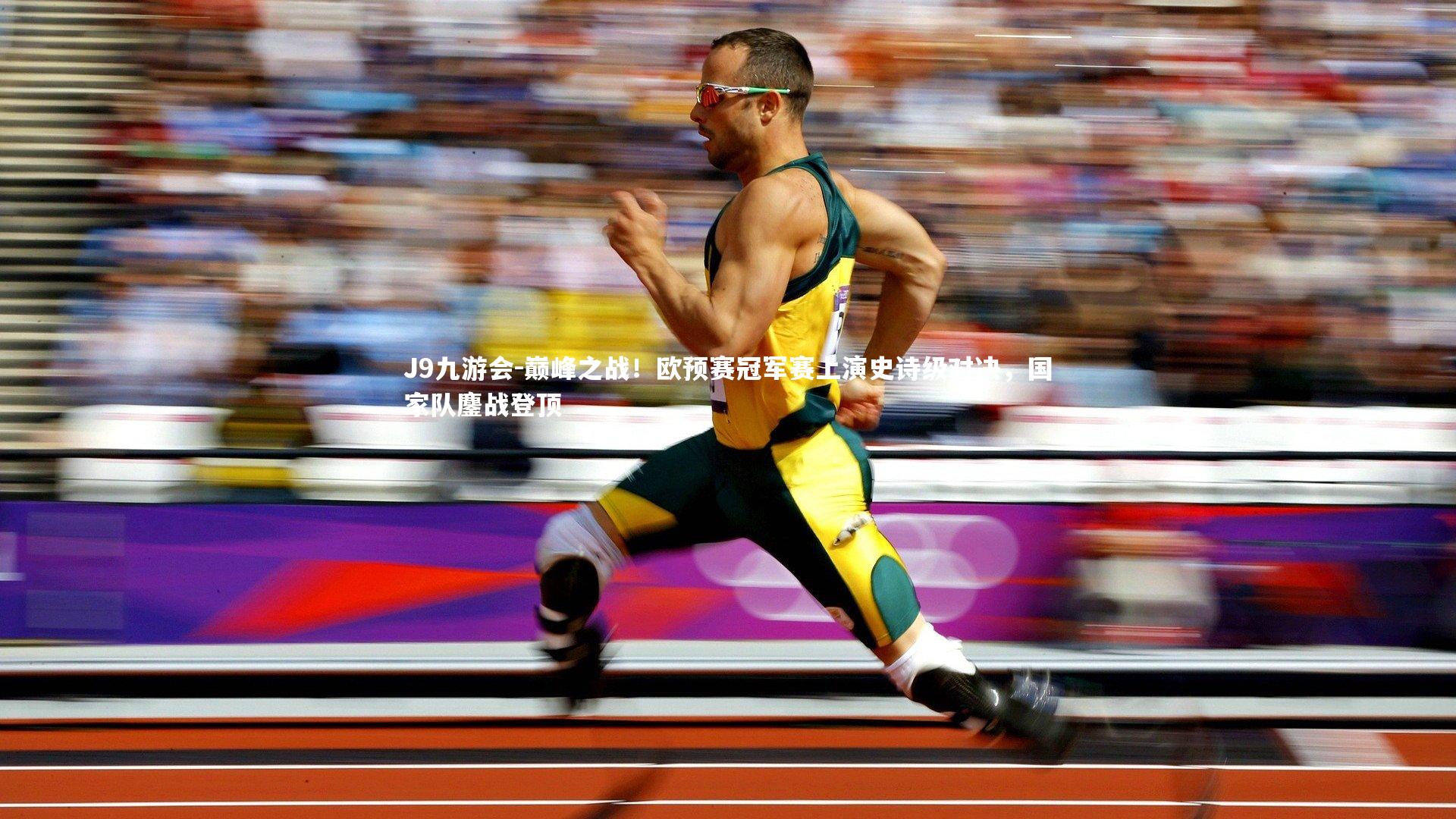 巅峰之战！欧预赛冠军赛上演史诗级对决，国家队鏖战登顶