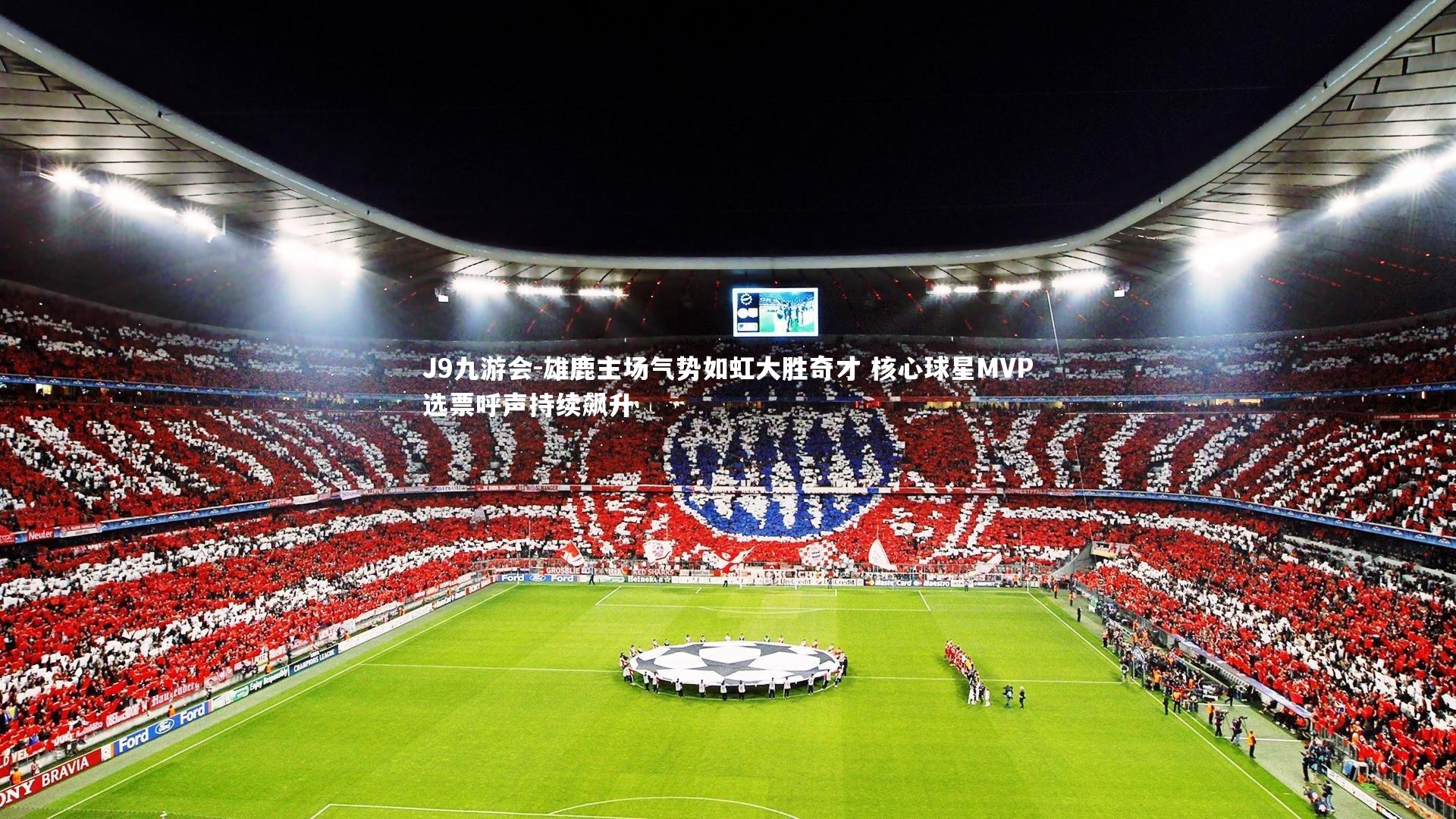 J9九游会-雄鹿主场气势如虹大胜奇才 核心球星MVP选票呼声持续飙升