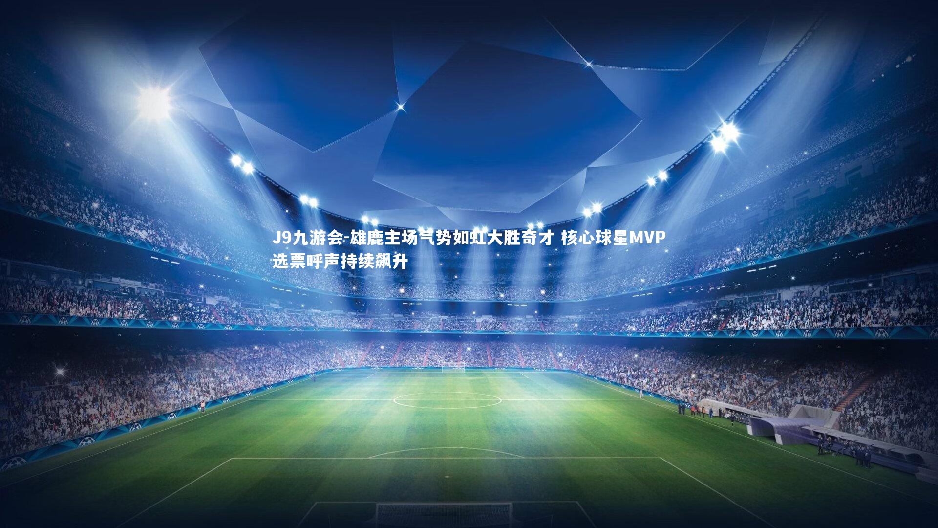 雄鹿主场气势如虹大胜奇才 核心球星MVP选票呼声持续飙升