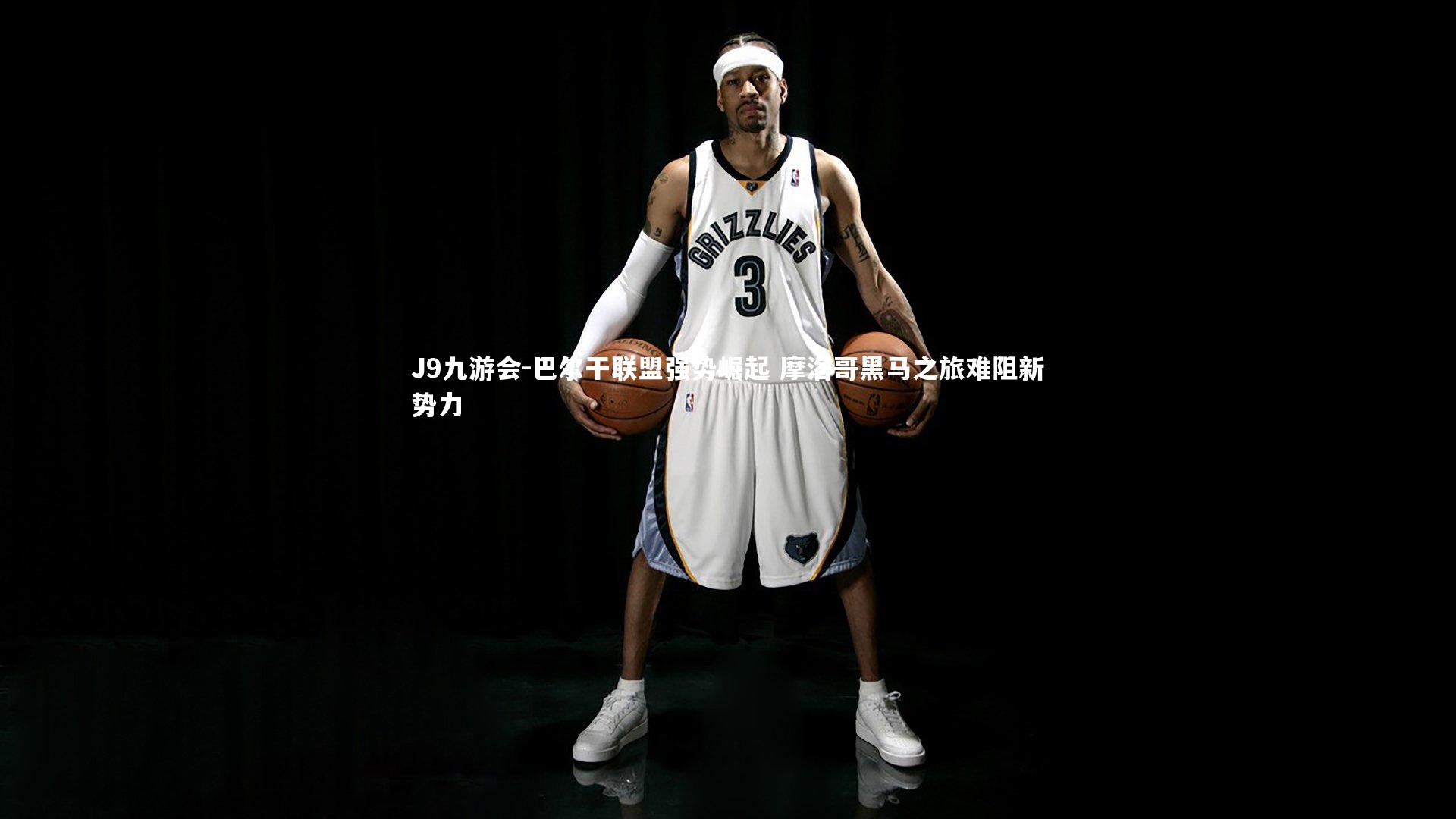 巴尔干联盟强势崛起 摩洛哥黑马之旅难阻新势力